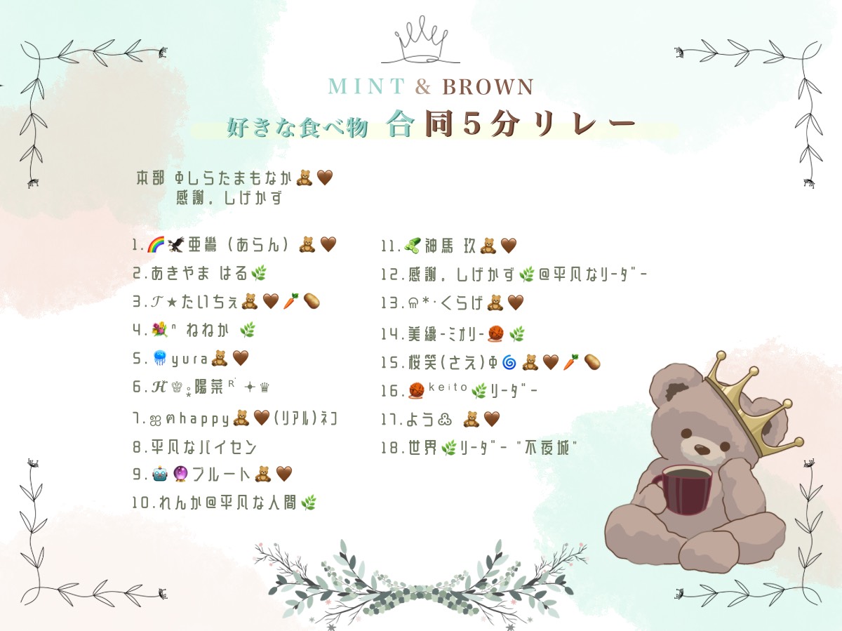 ミント✖️ブラウン合同5分リレー