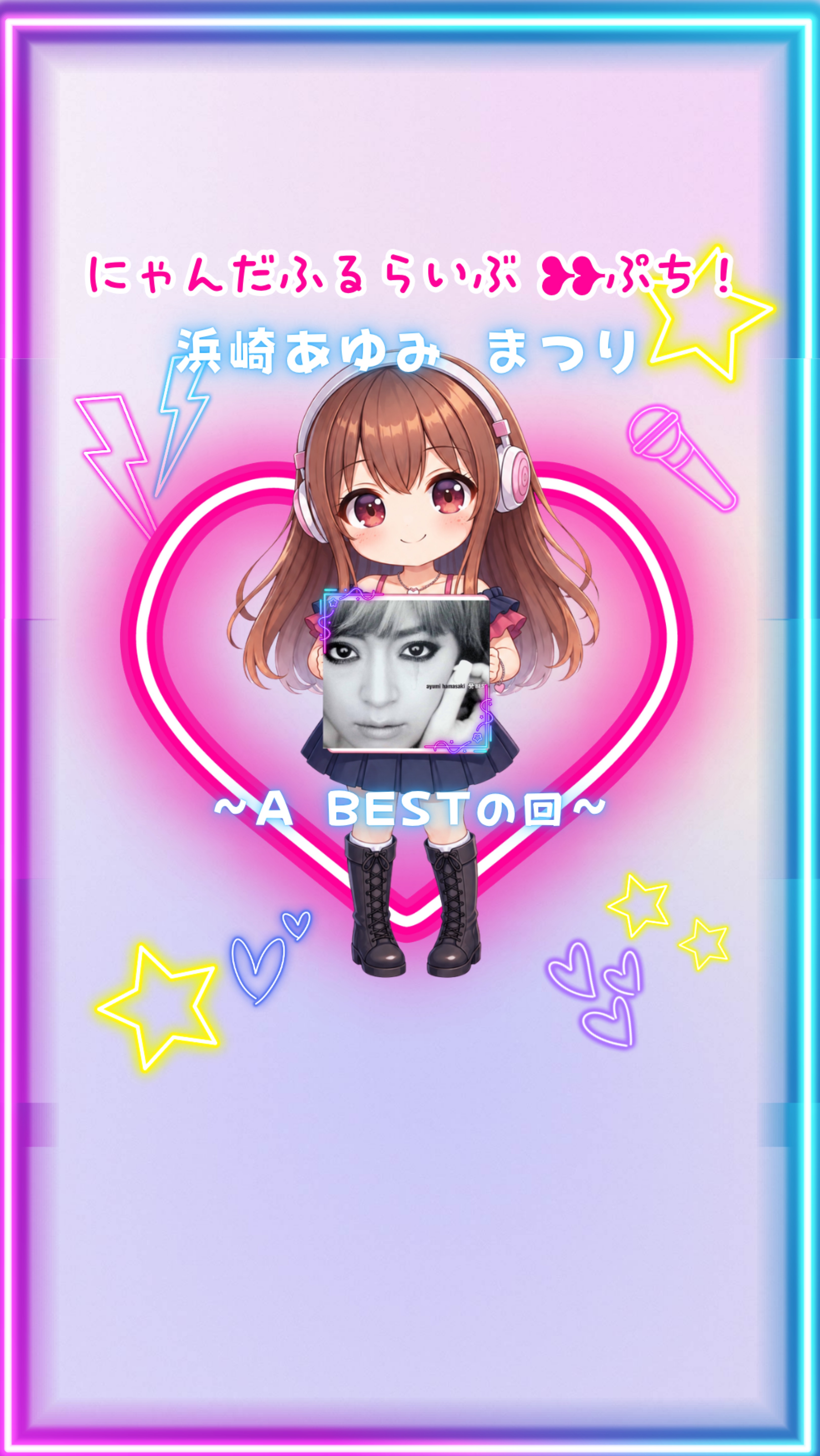 浜崎あゆみまつり❥❥ABESTの回
