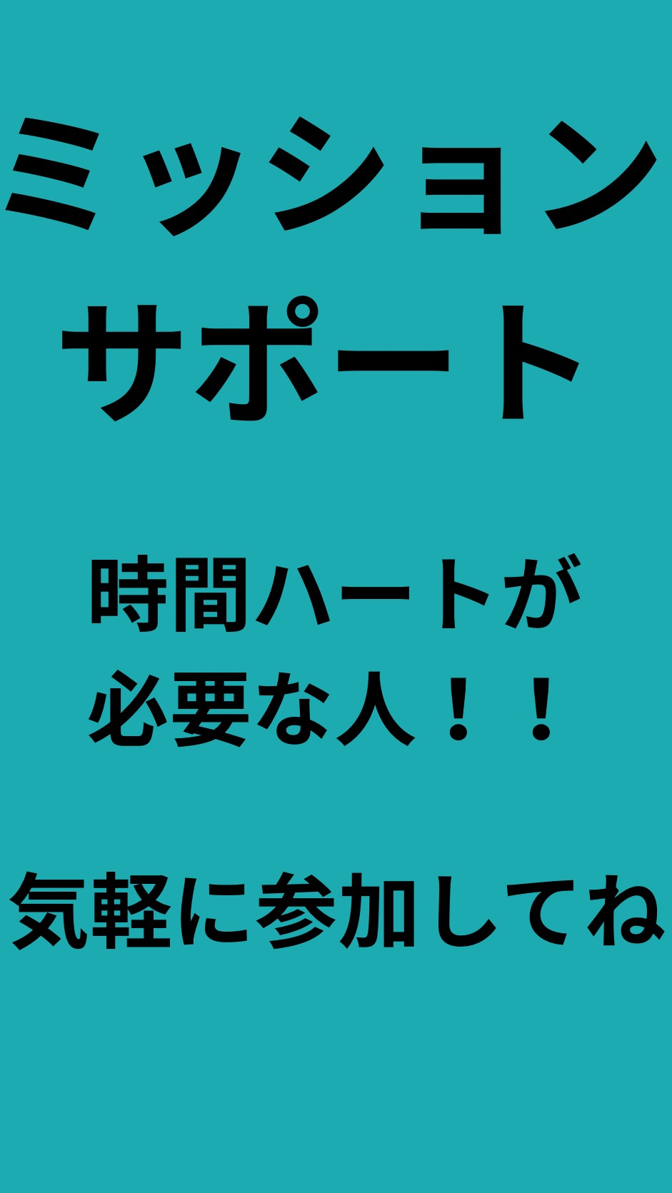 時間ハート足りない人！サポートします！