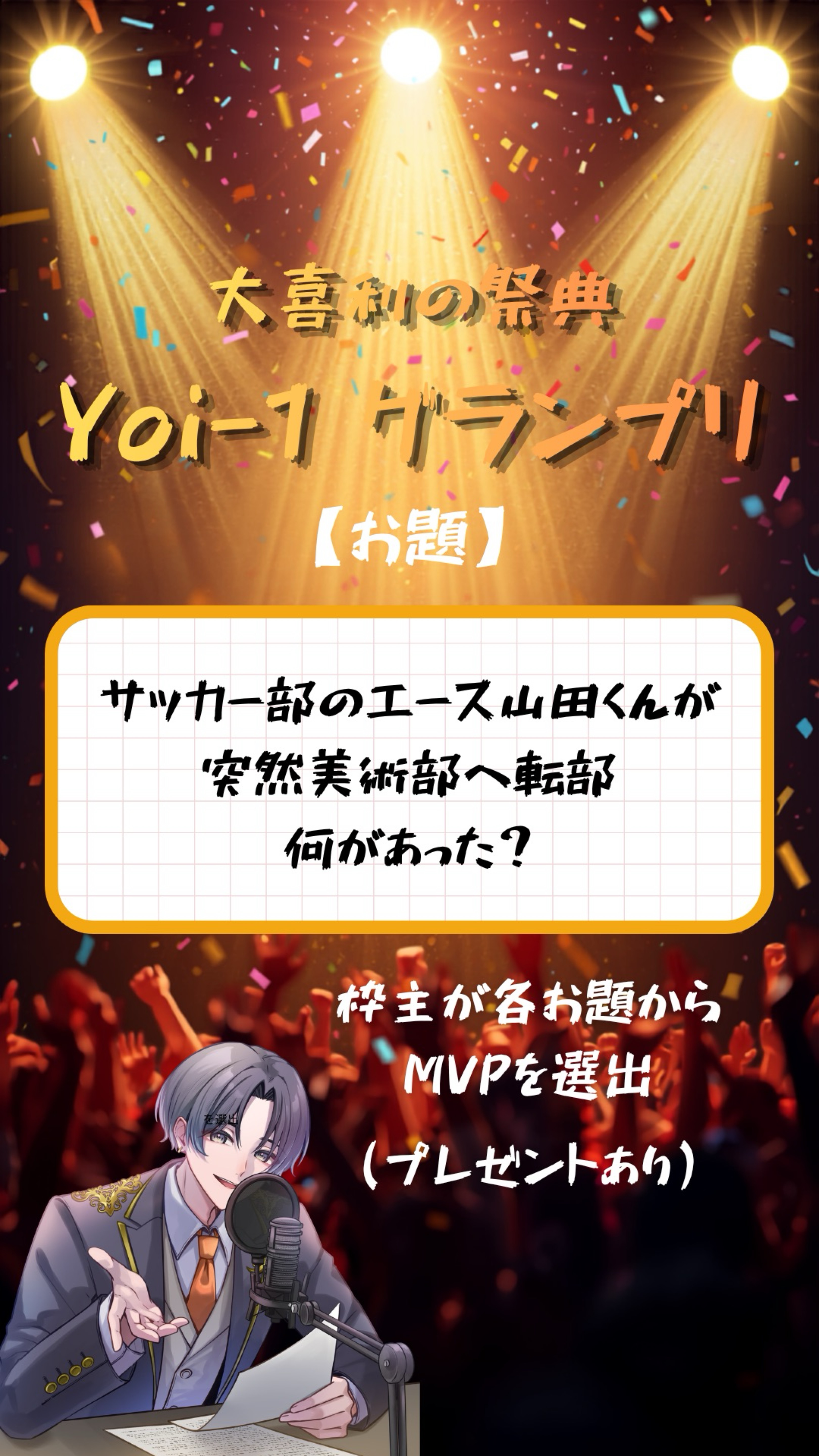 大喜利 第7回【Yoi-1グランプリ】