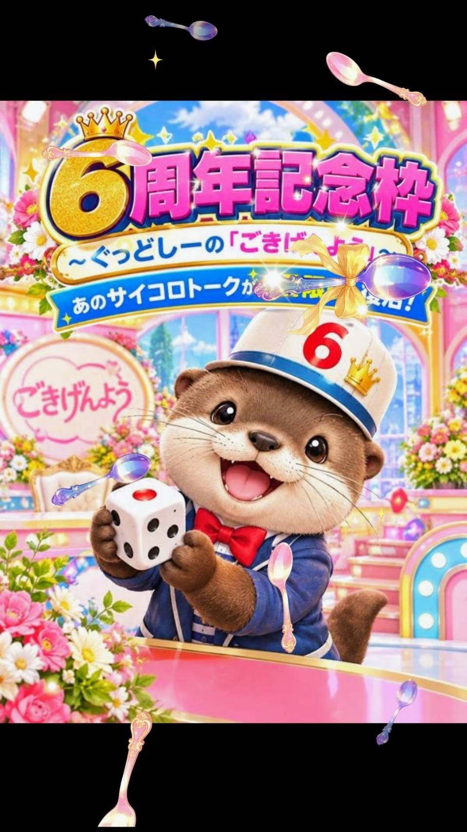 6周年記念枠😊初・潜〇
