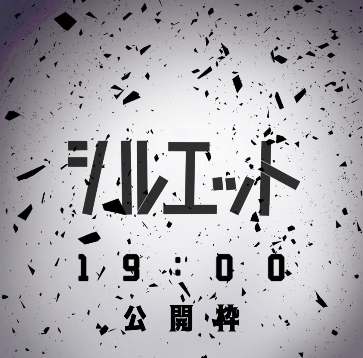 歌ってみた公開枠 シルエット