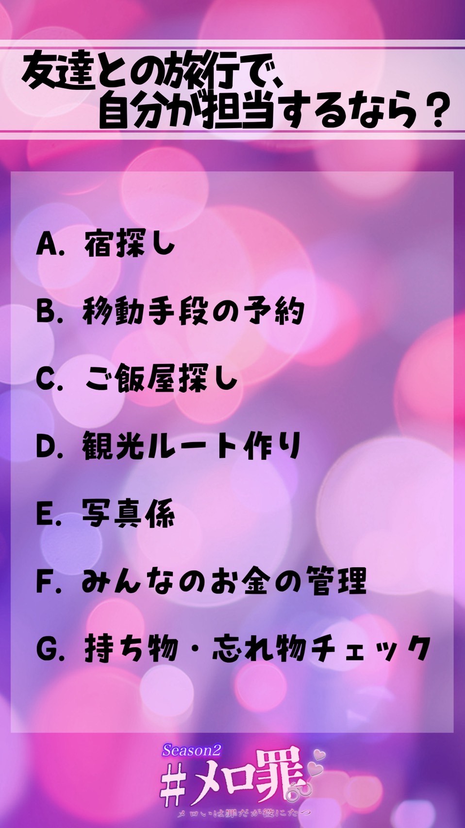 #メロ罪 Season2 Vol.2