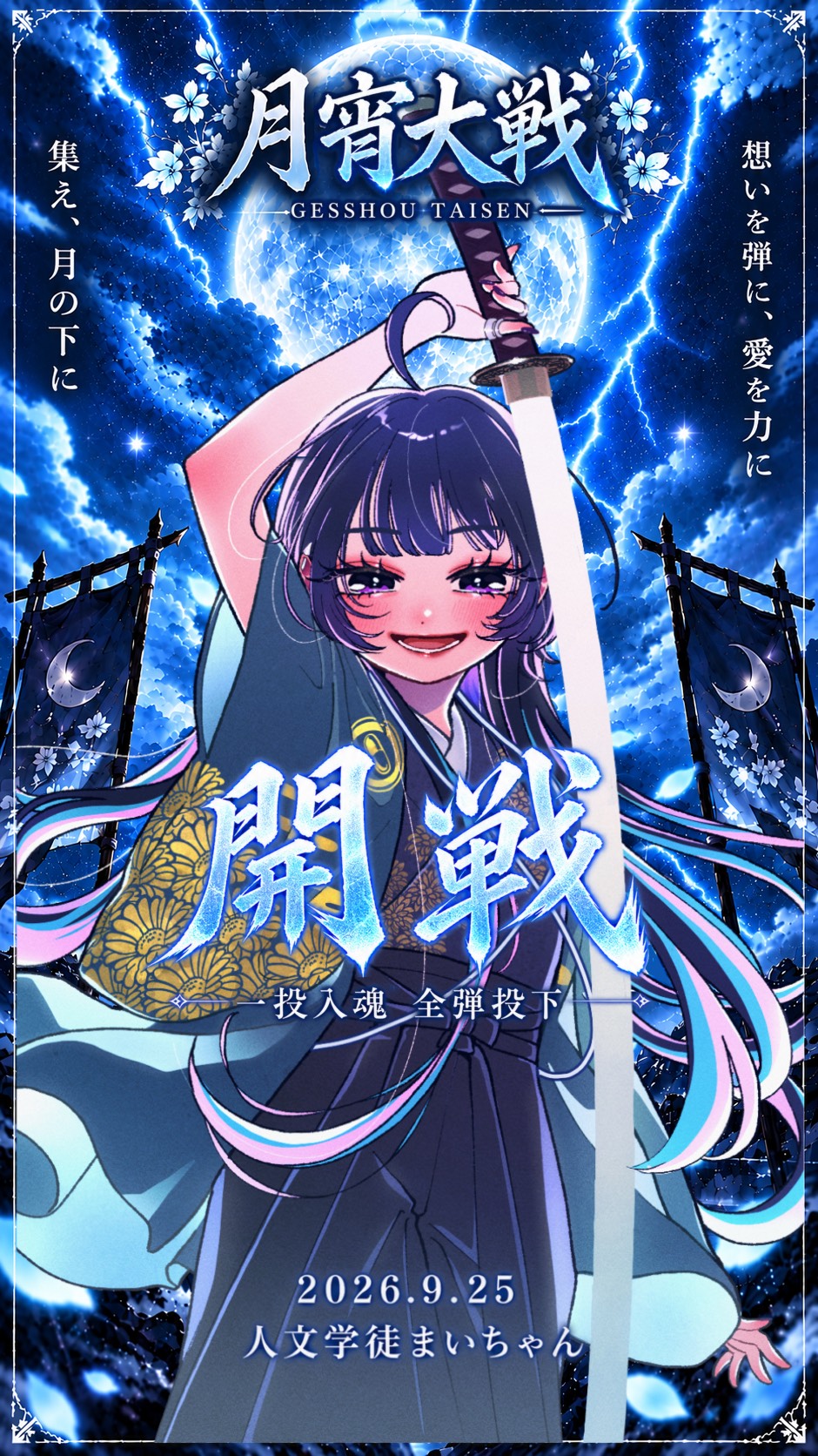 月宵大戦