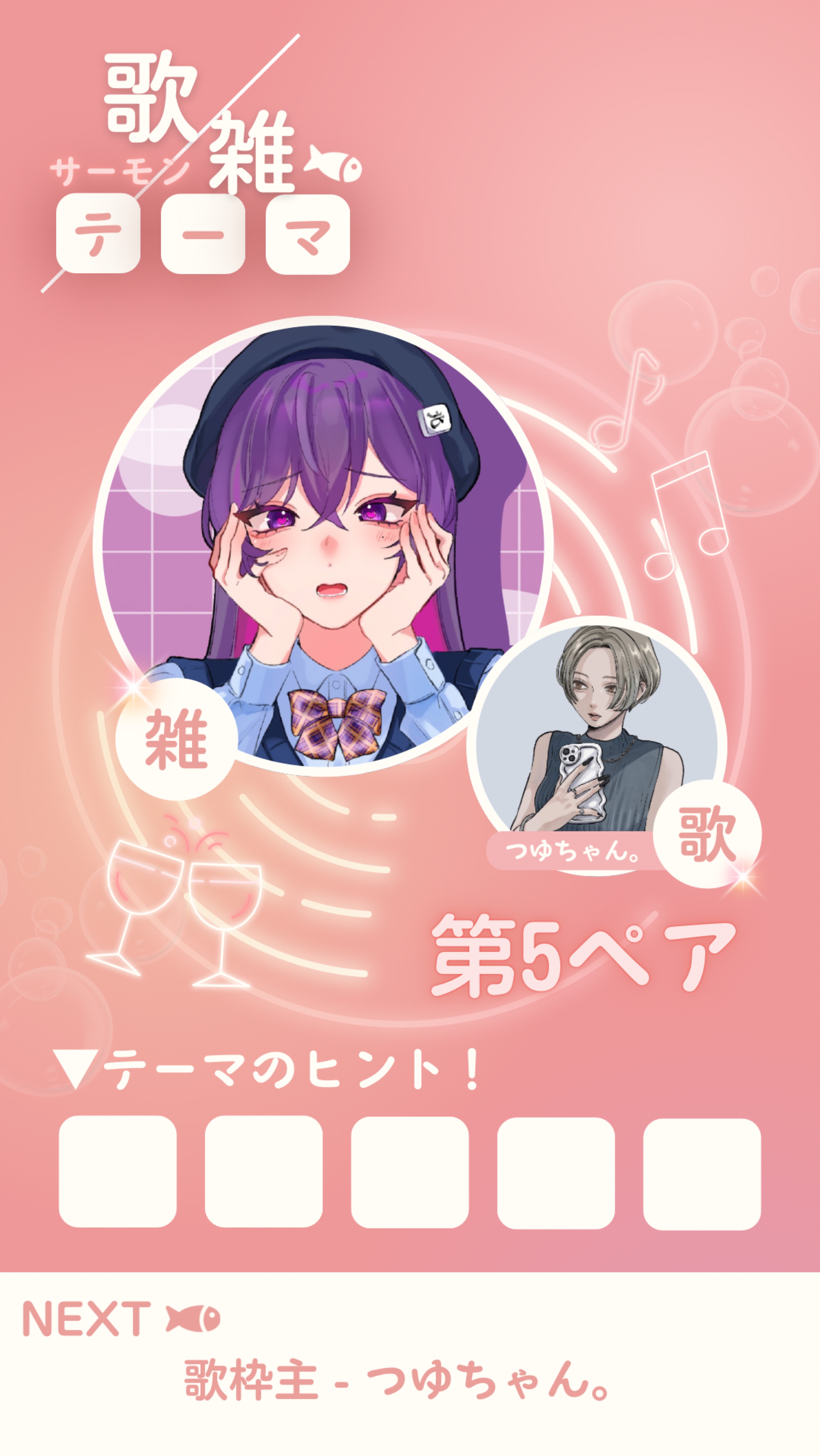 【歌×雑】サーモンリレー第5ペア🐟