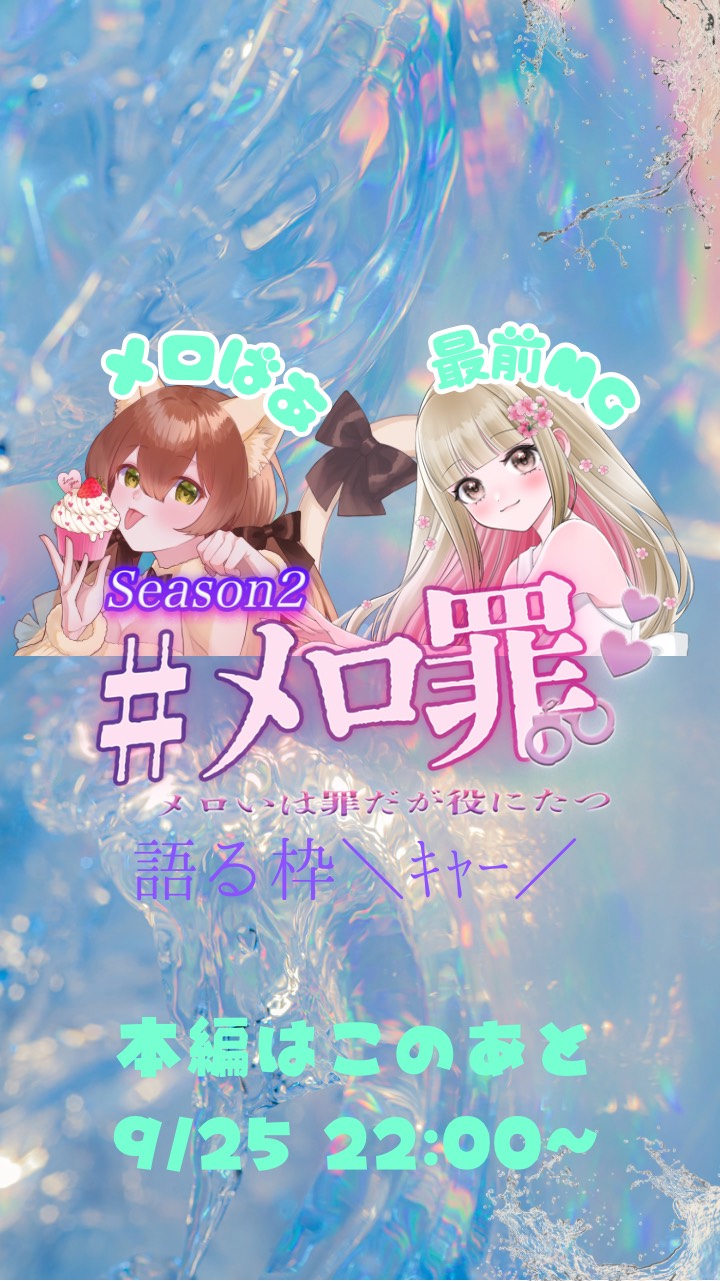 #メロ罪 を語る会
