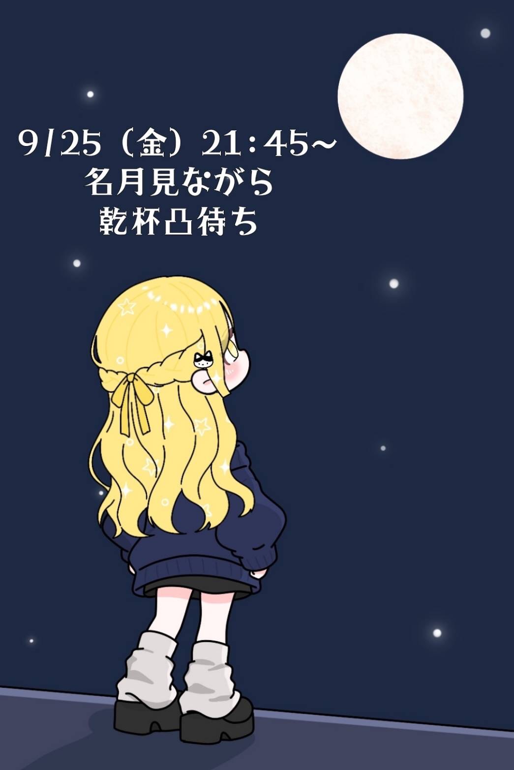月を見ながらコラボ凸待ち