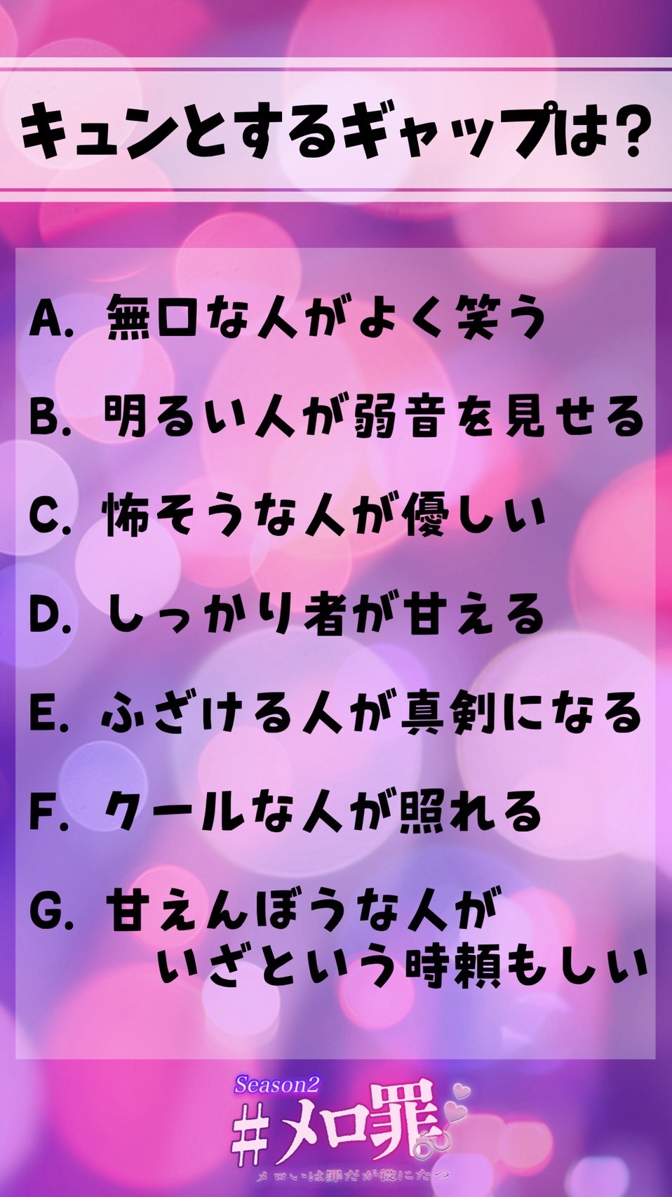 #メロ罪 Season2 Vol.2
