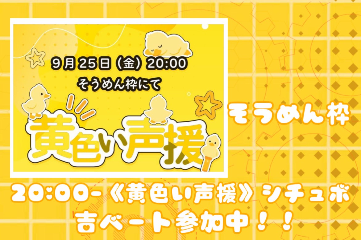 🐥イエロー24h本部🐥