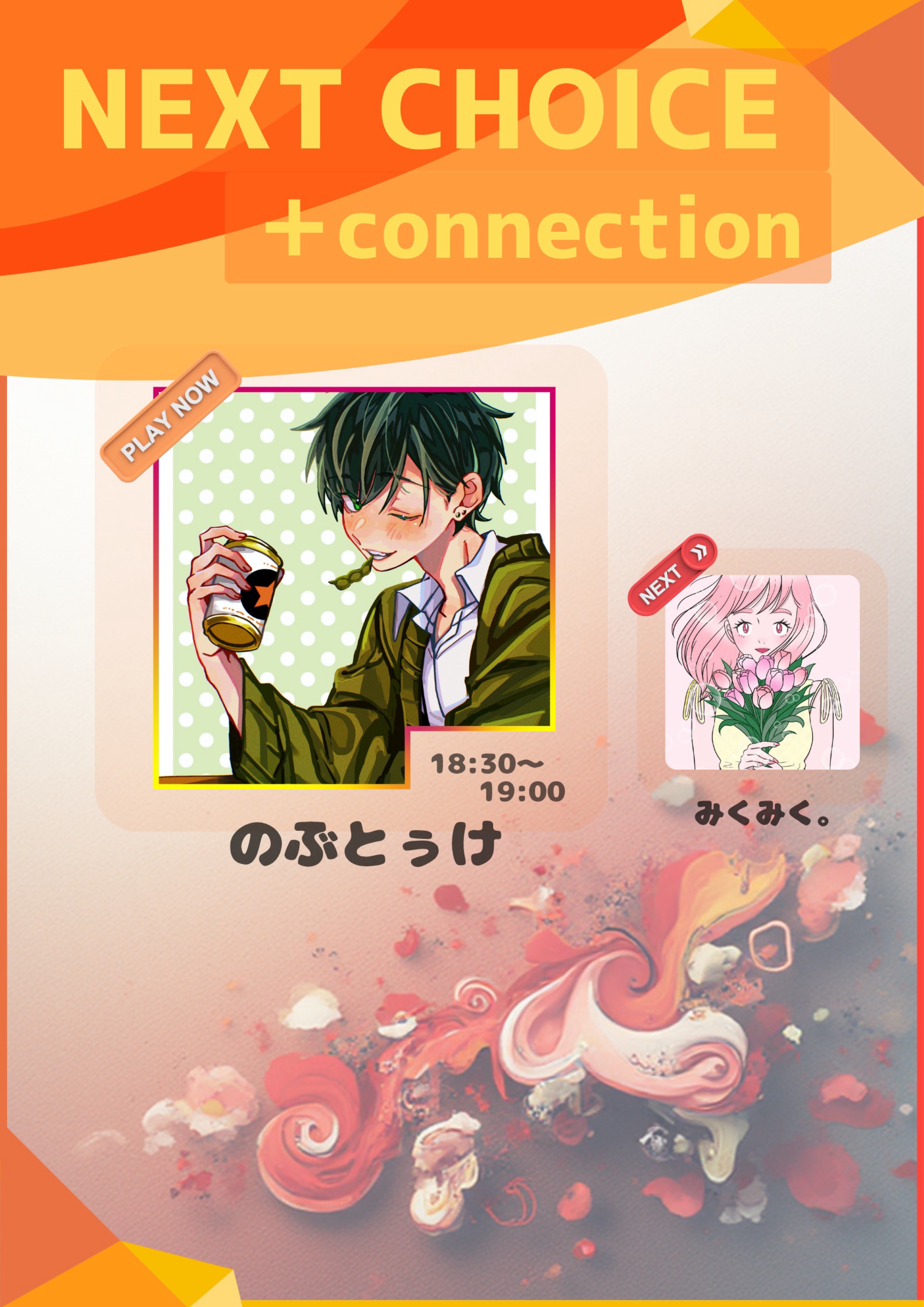 ネクコネ第7走者 おいすぅん！