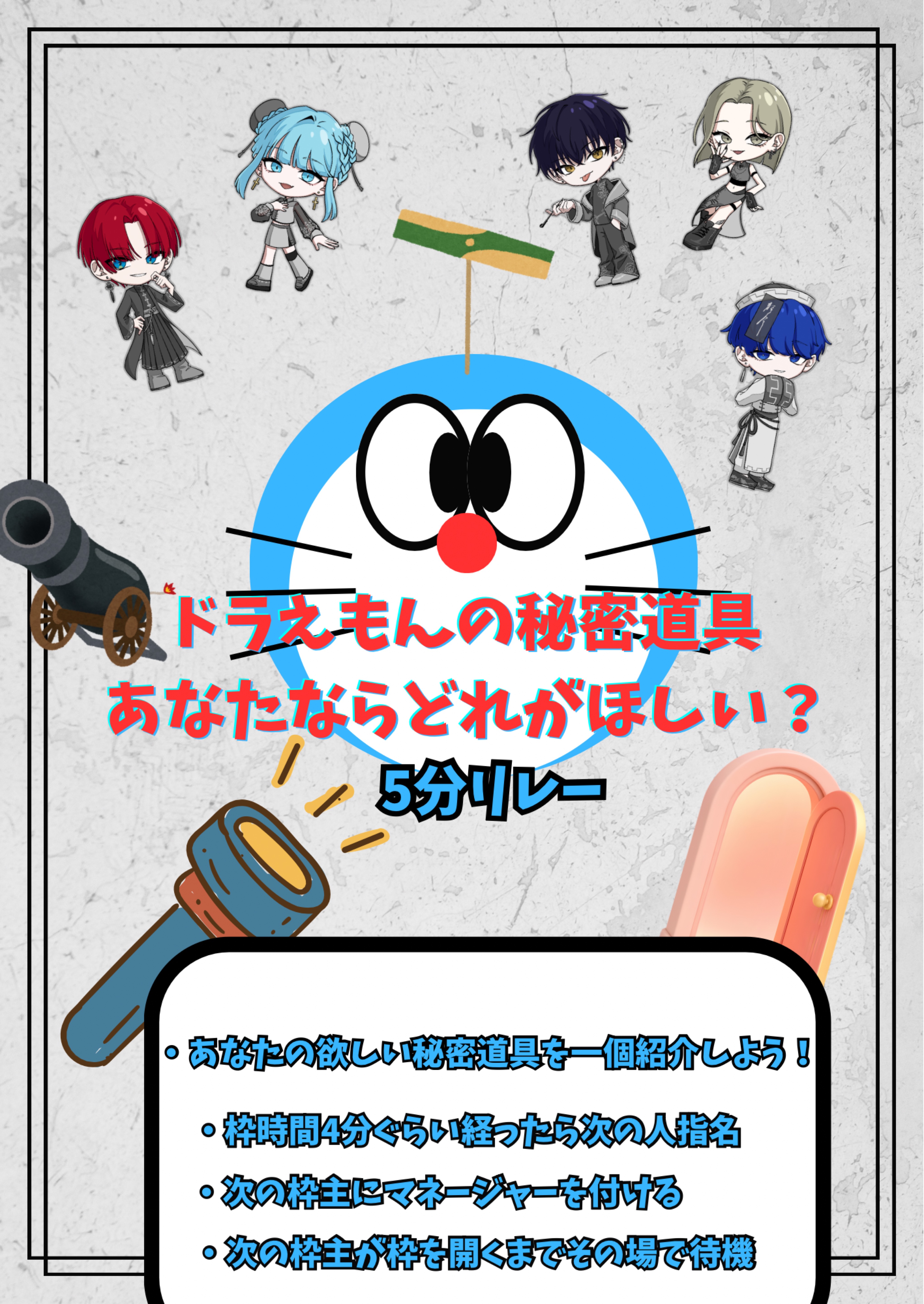 【本部】ドラえもんの秘密道具リレー