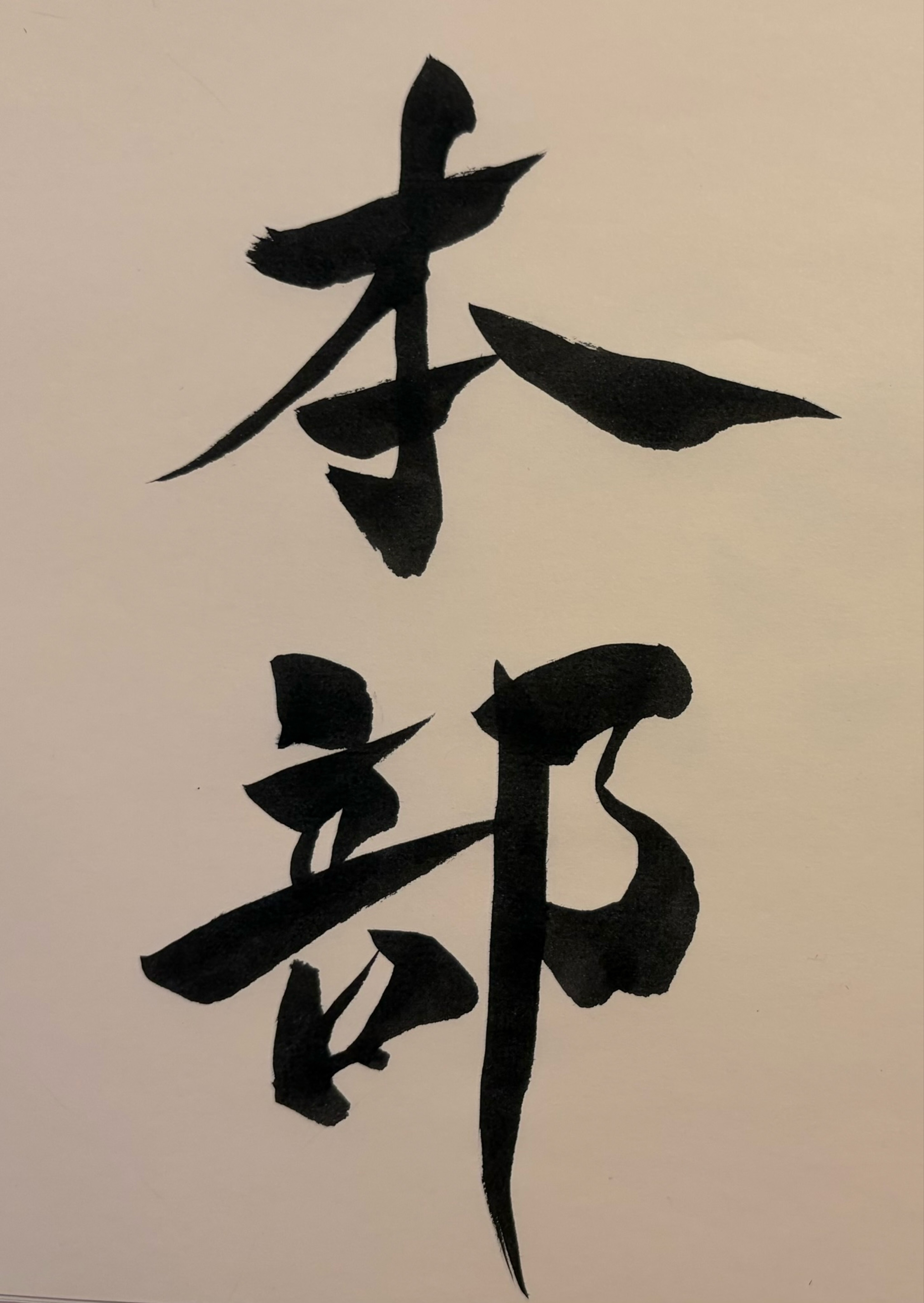 気軽に