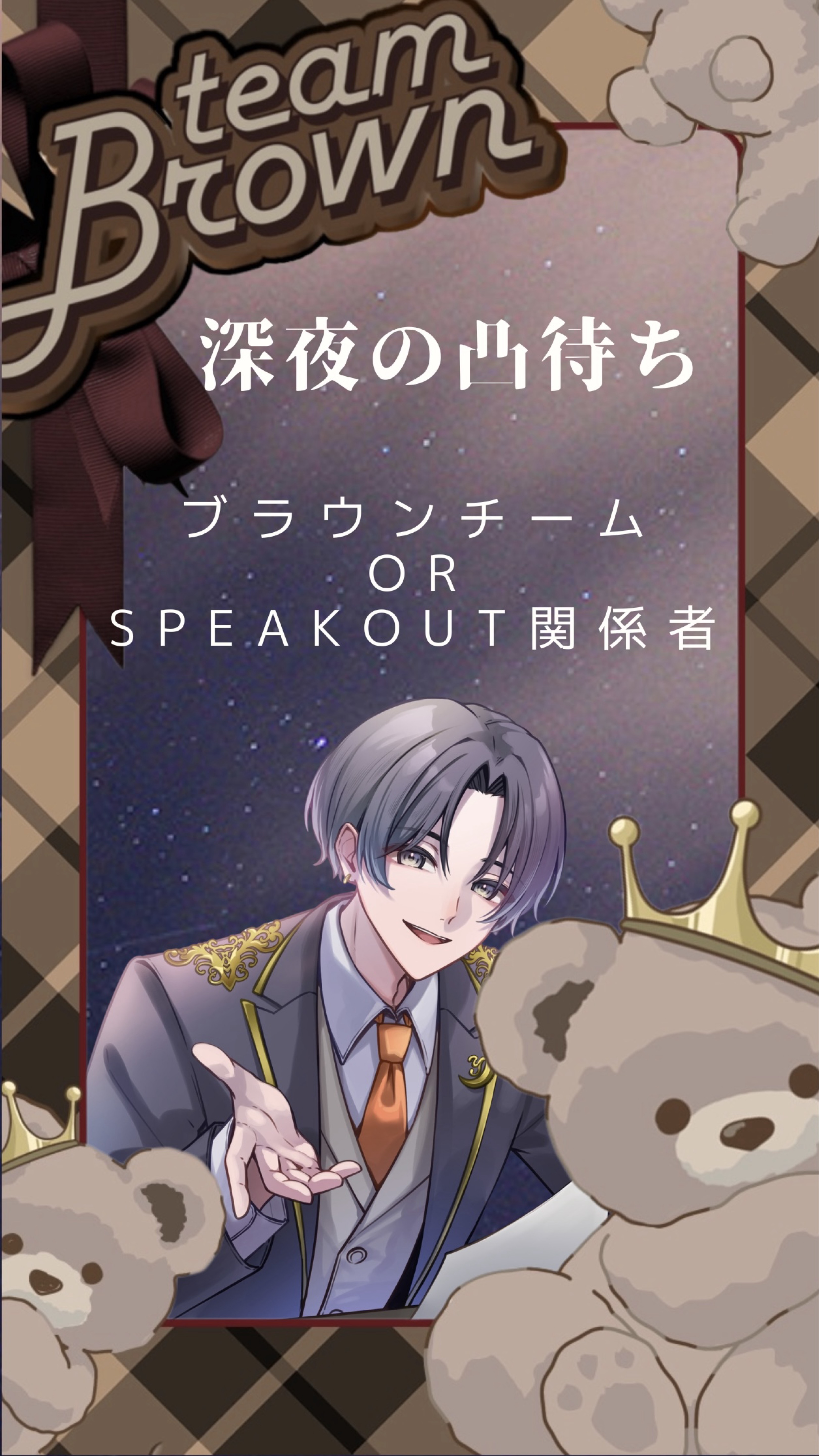 深夜の凸待ち(ブラウンorSpeak)
