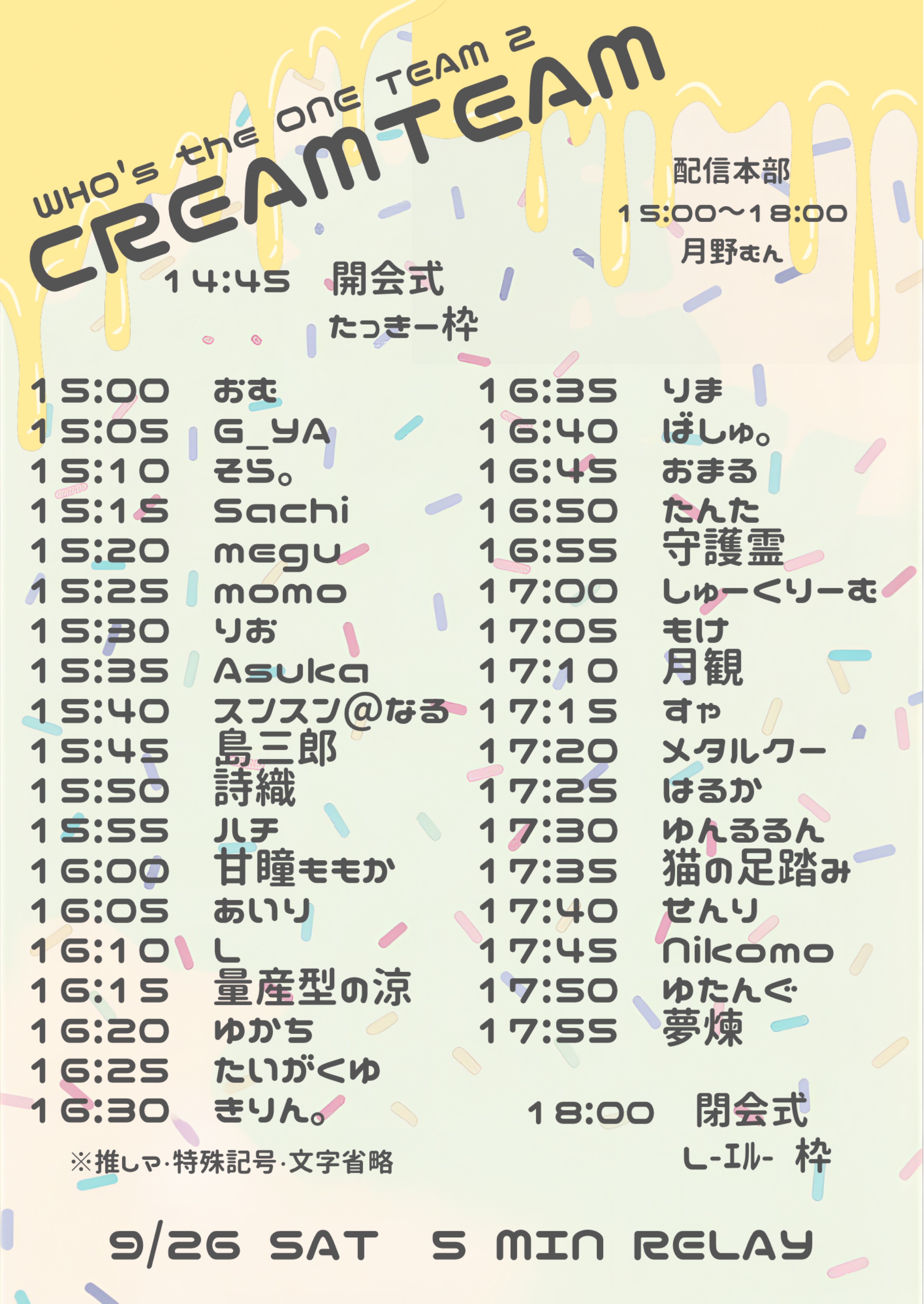 🍨５分リレー本部配信🍨