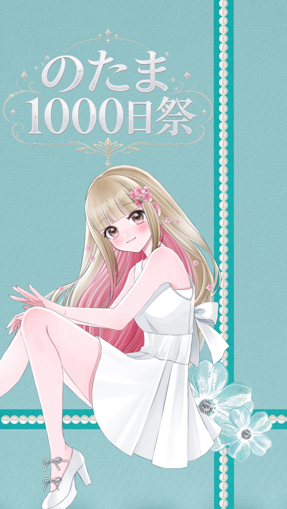 のたま。1000日祭。