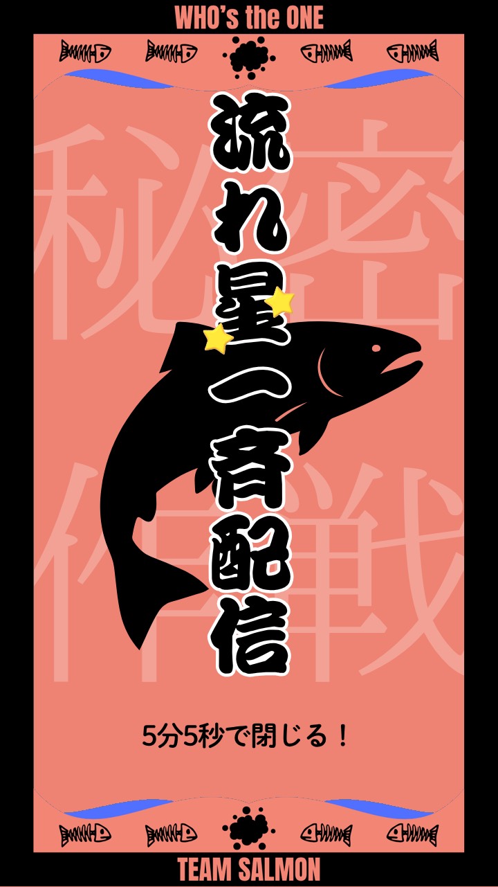サーモン流れ星🐟