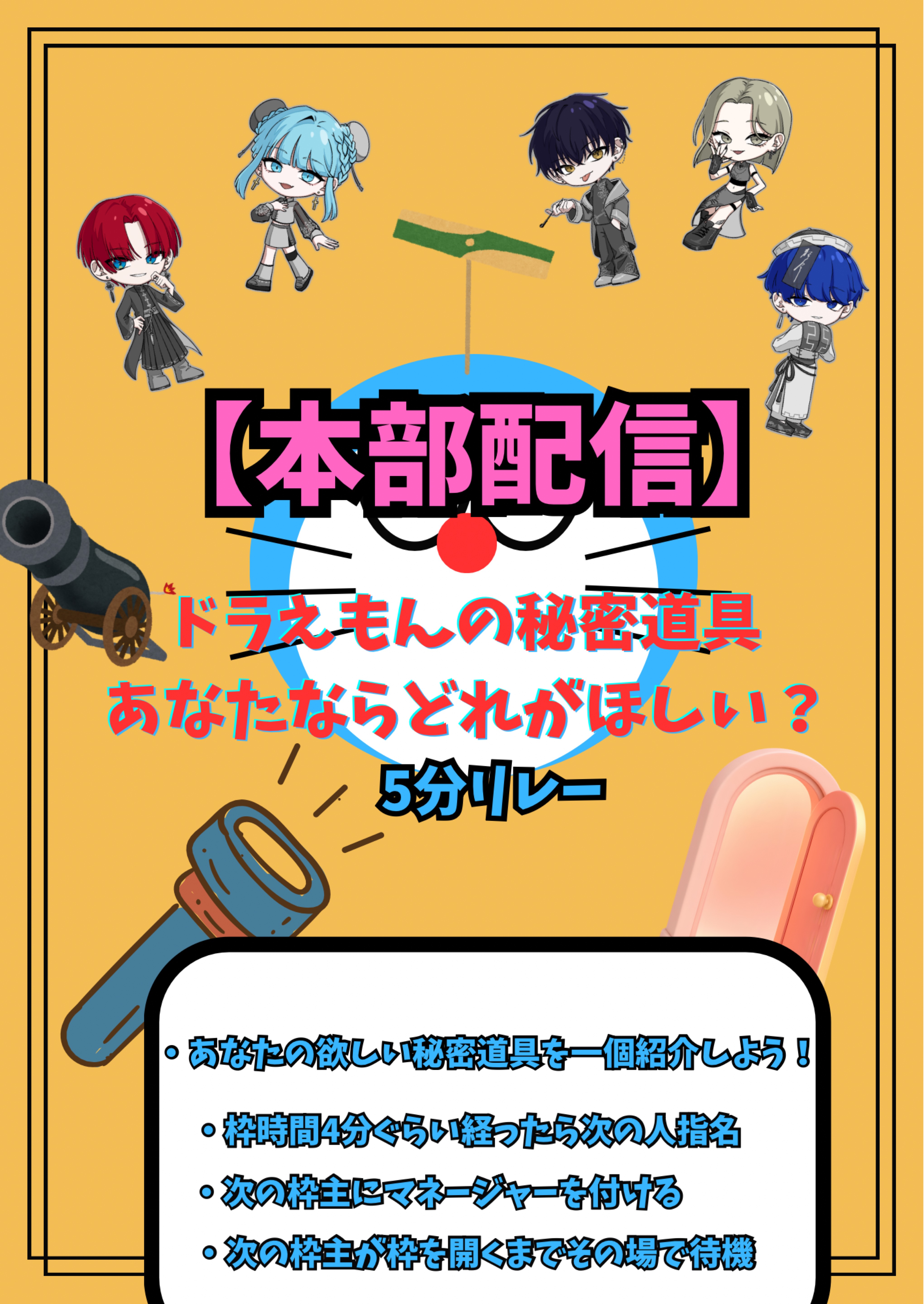 【本部】ドラえもんの秘密道具リレー