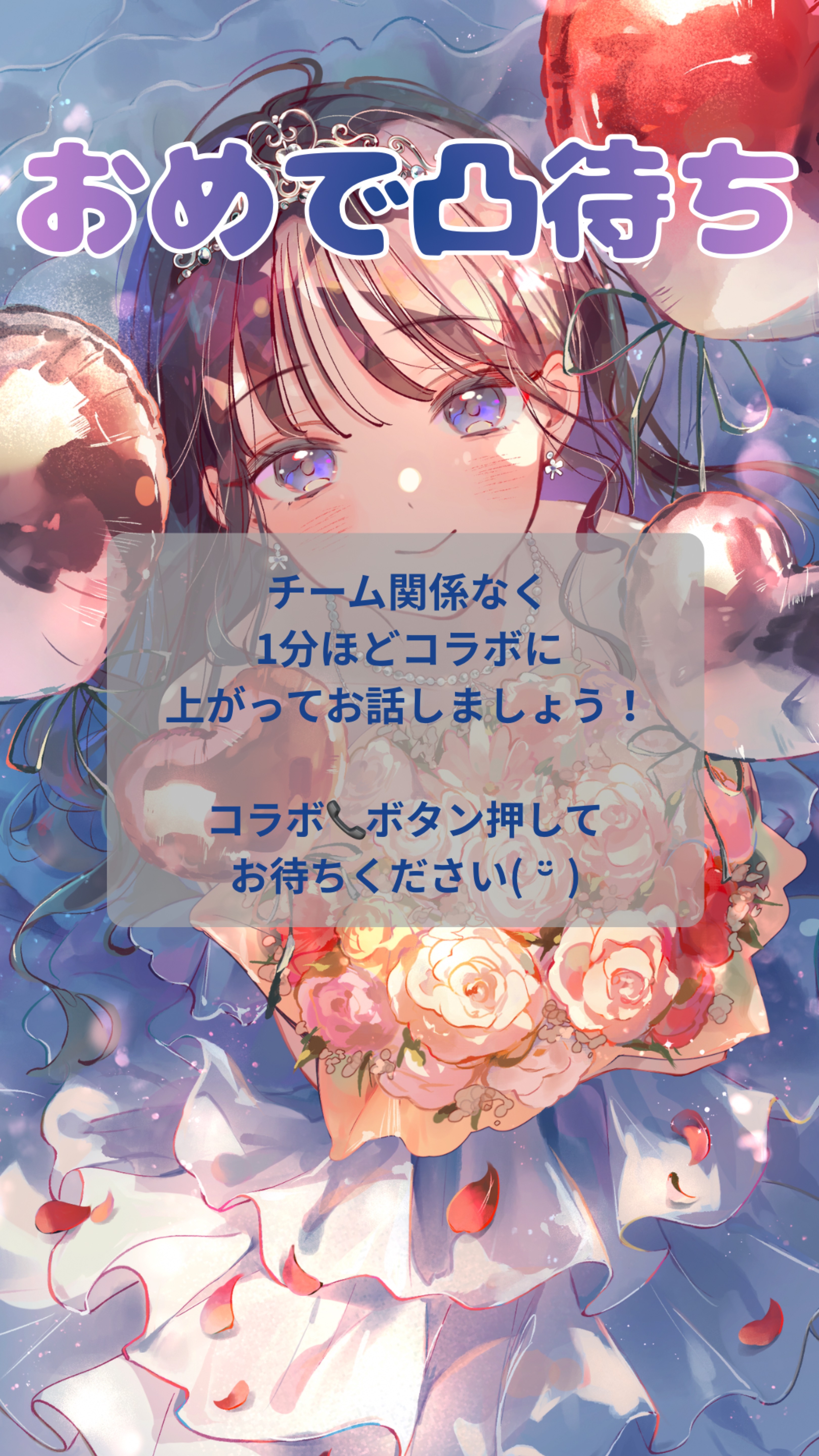 【レアすぎる】おめで凸待ち