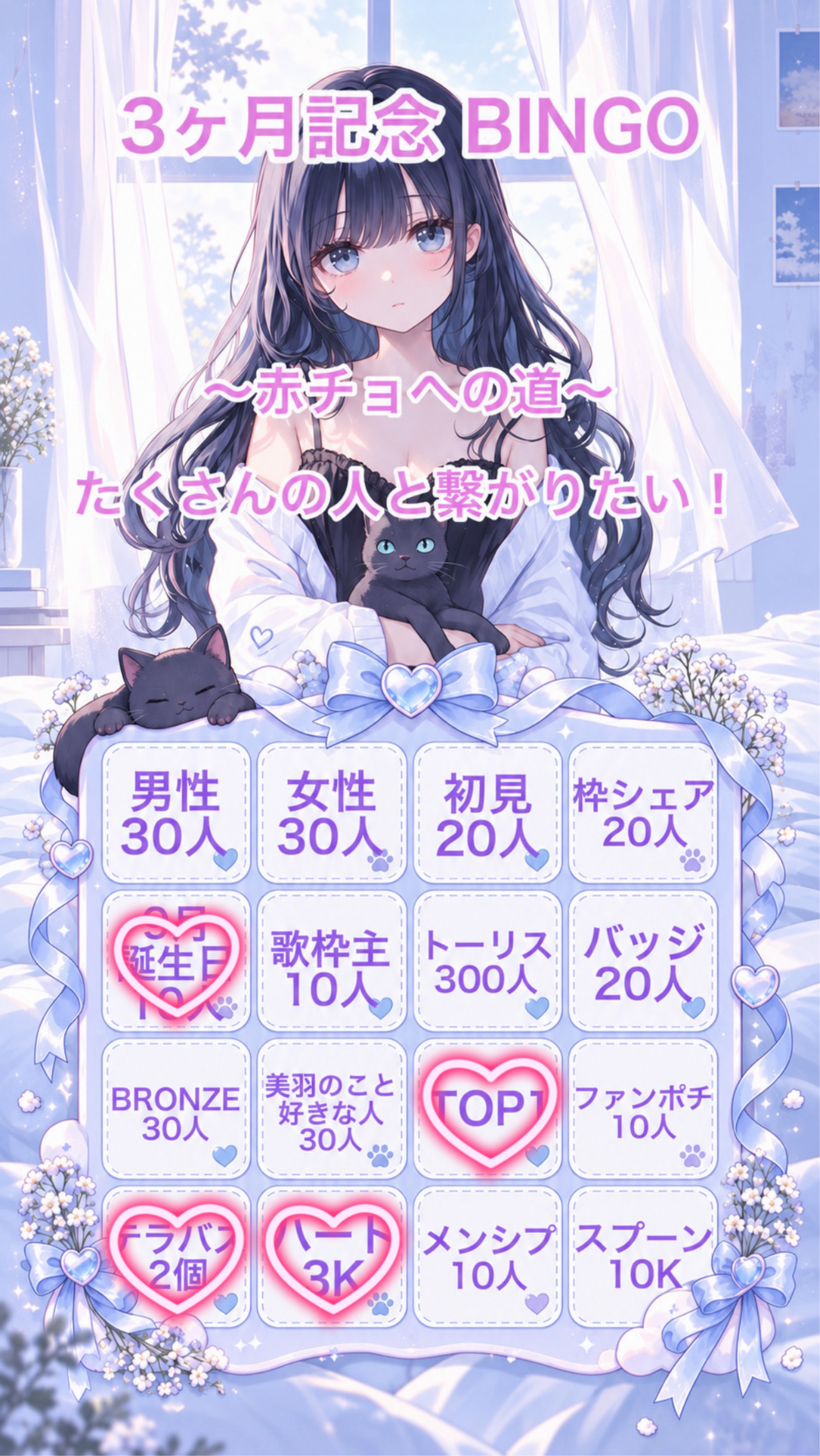 3ヶ月記念 BINGO🎉