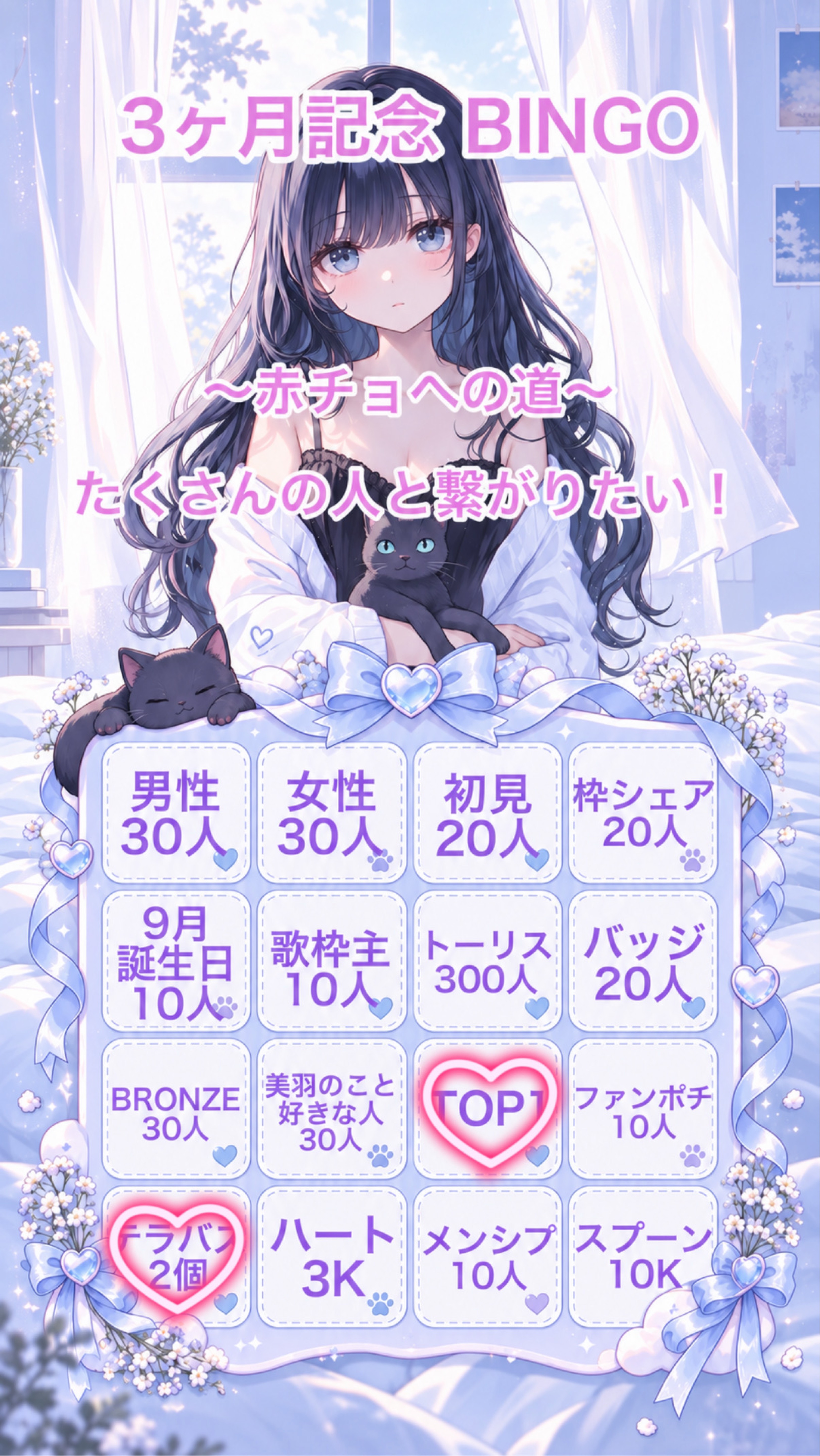 3ヶ月記念BINGO🎉