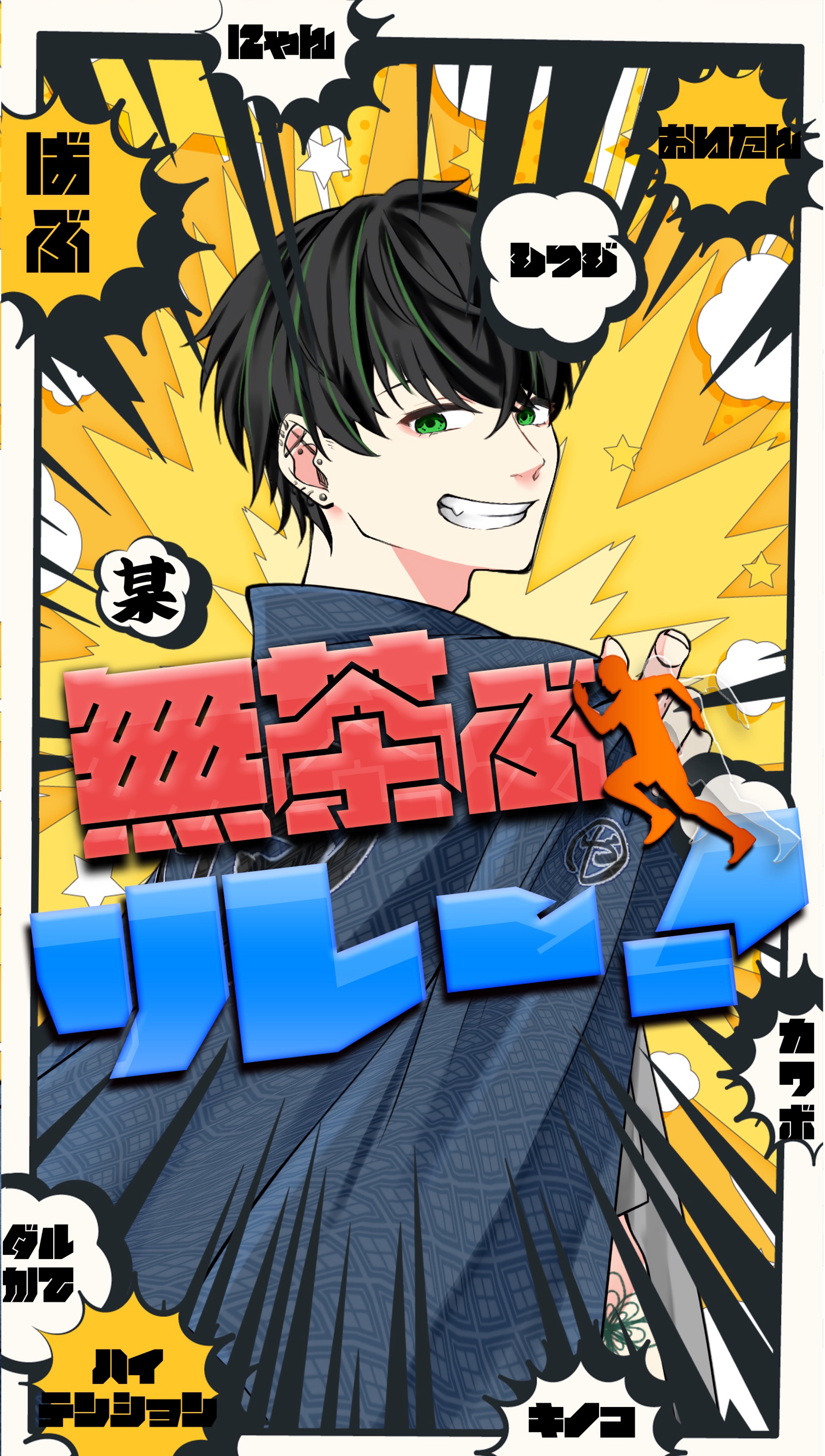 無茶ぶリレー 🏃♂️開会式
