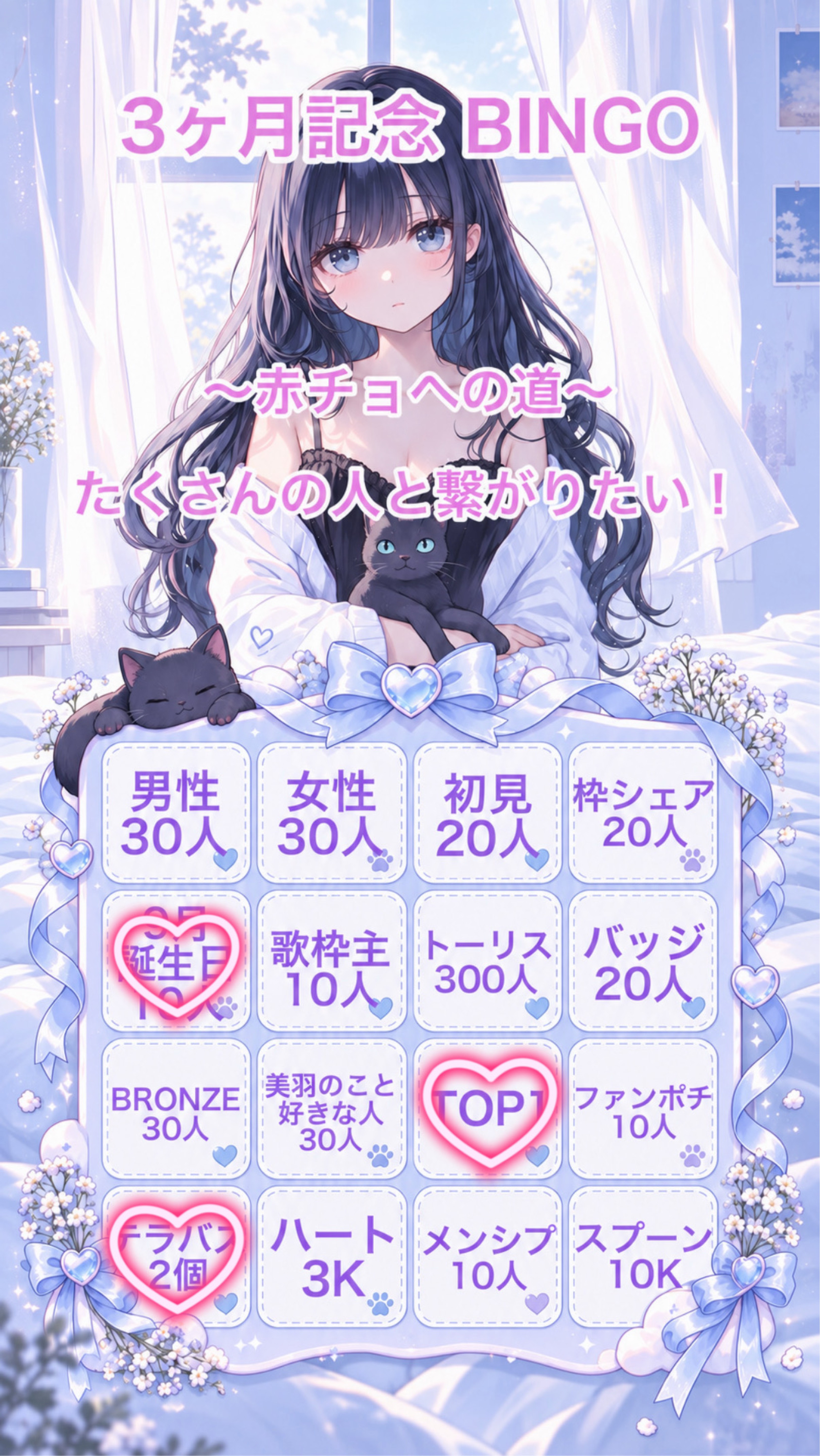 3ヶ月記念 BINGO🎉