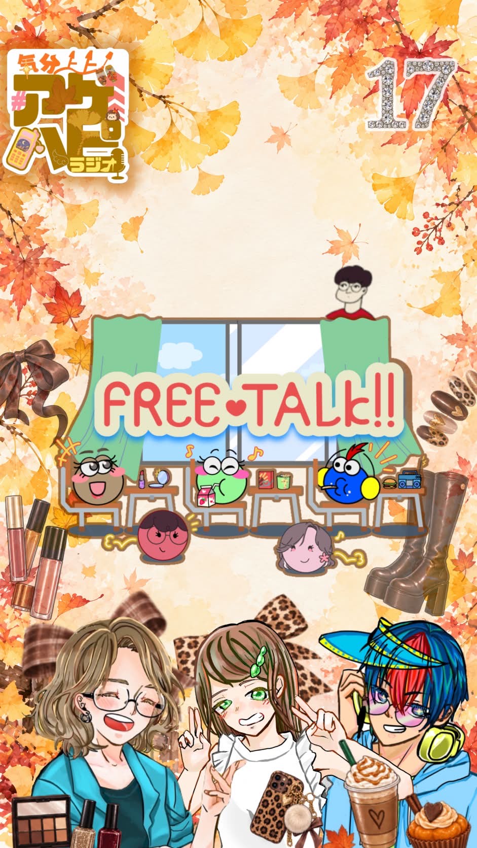 気分上々！アゲハピラジオ♯17