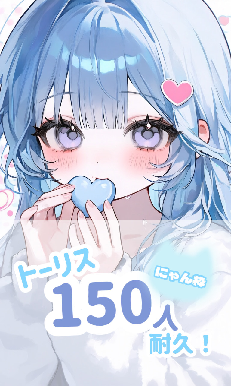 トーリス耐久150‼️‼️（にゃん枠）