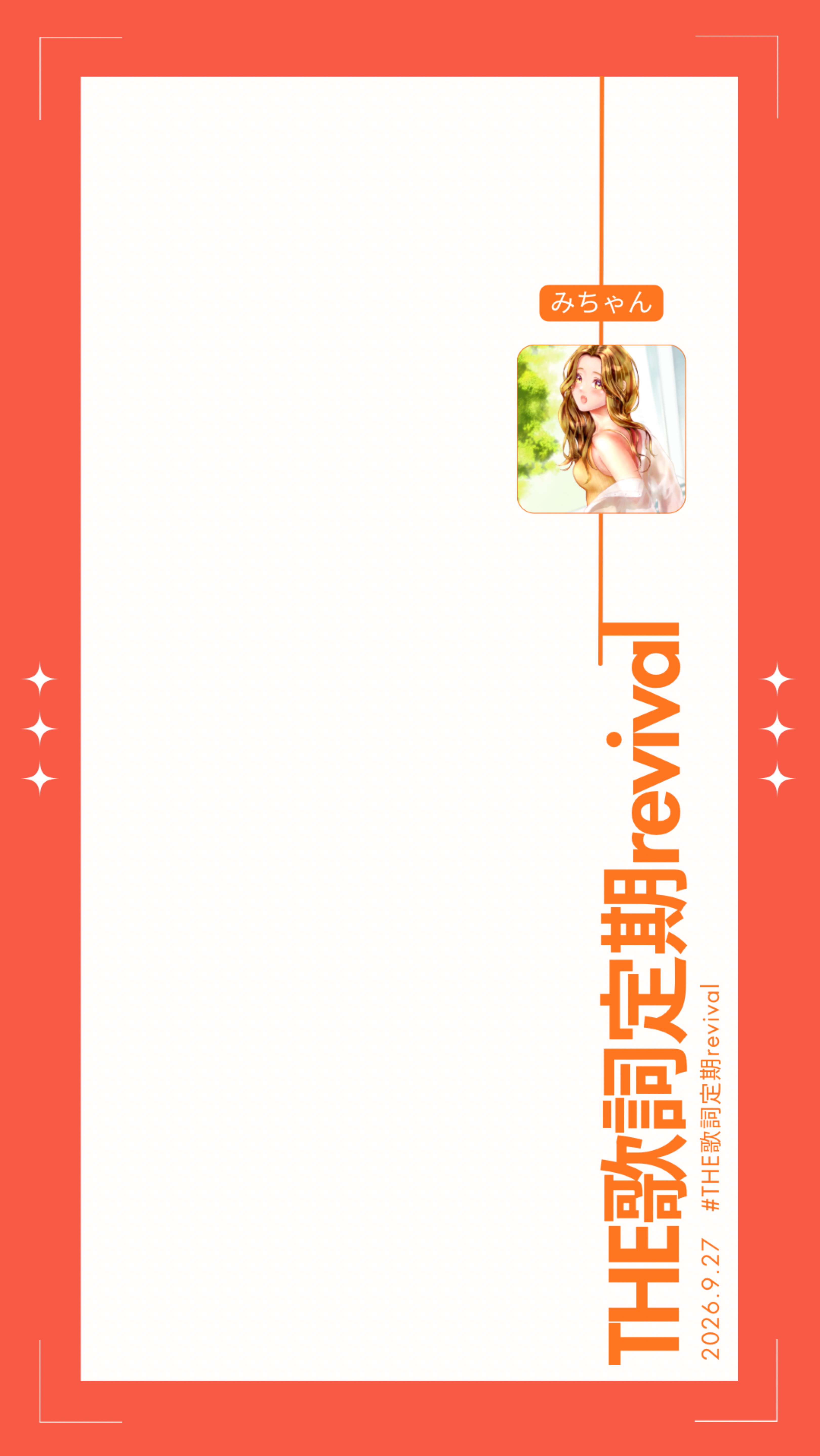 THE歌詞定期