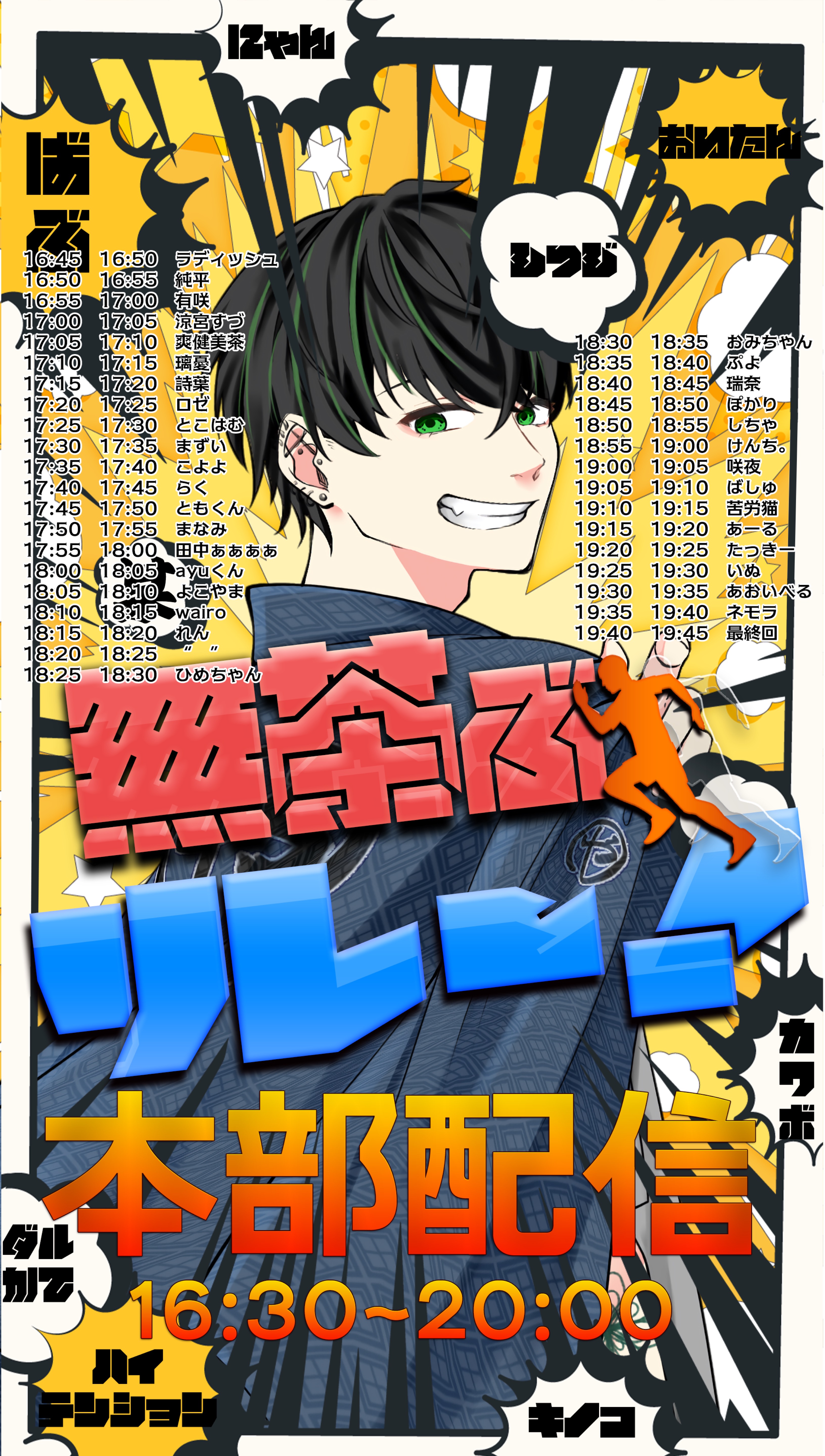 無茶ぶリレー 🏃‍♂️開会式