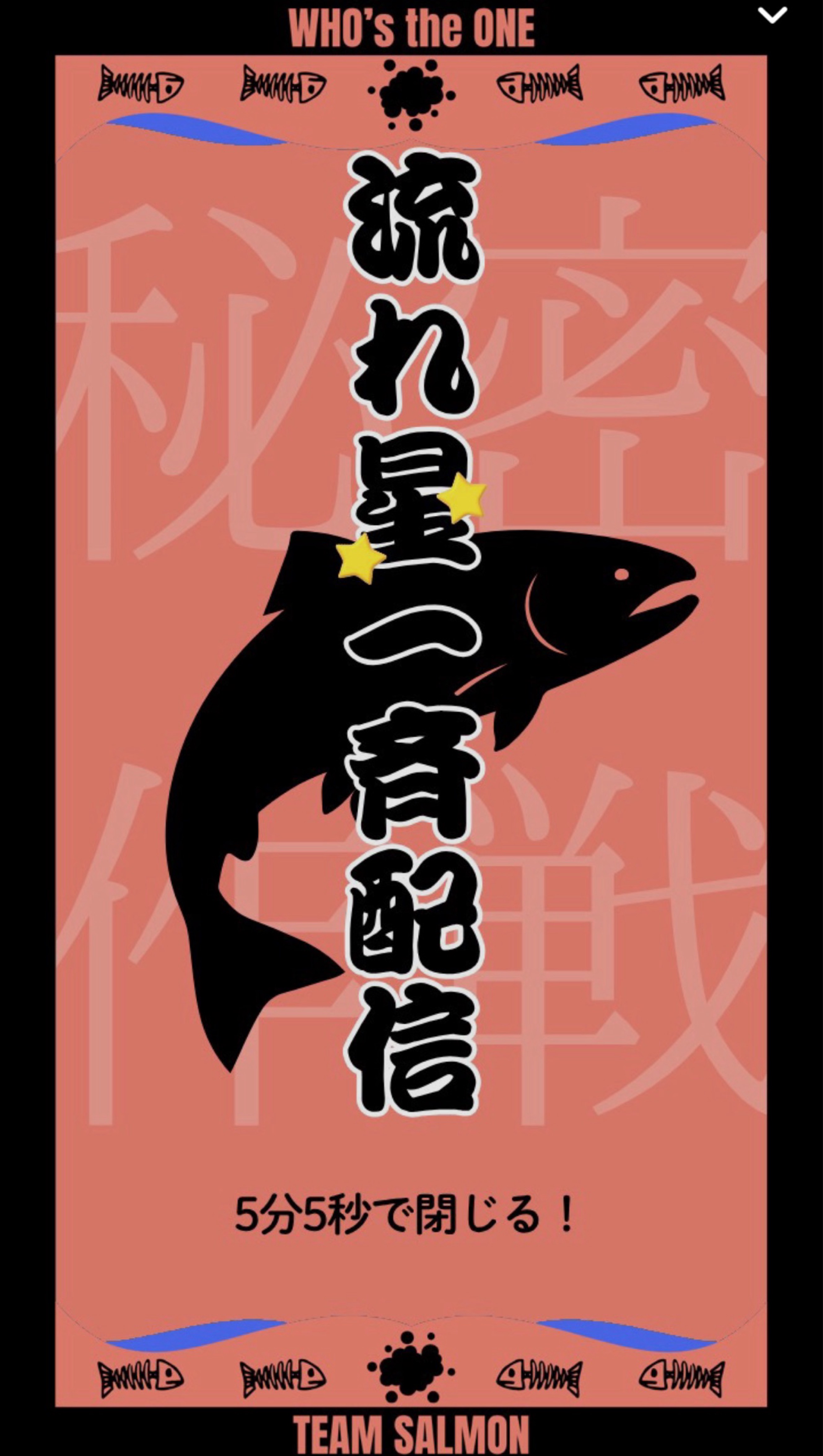 サーモン流れ星🐟