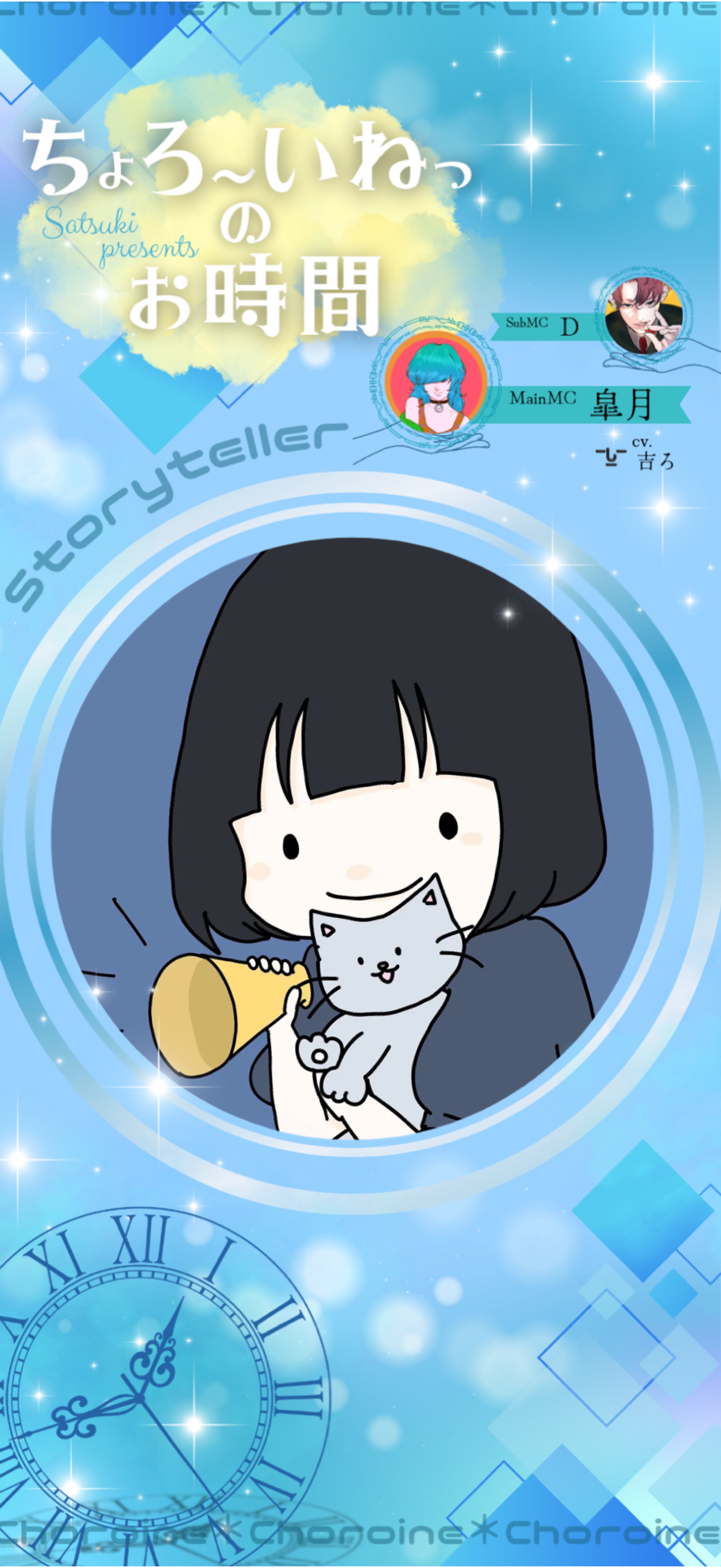 ちょろーいねっのお時間