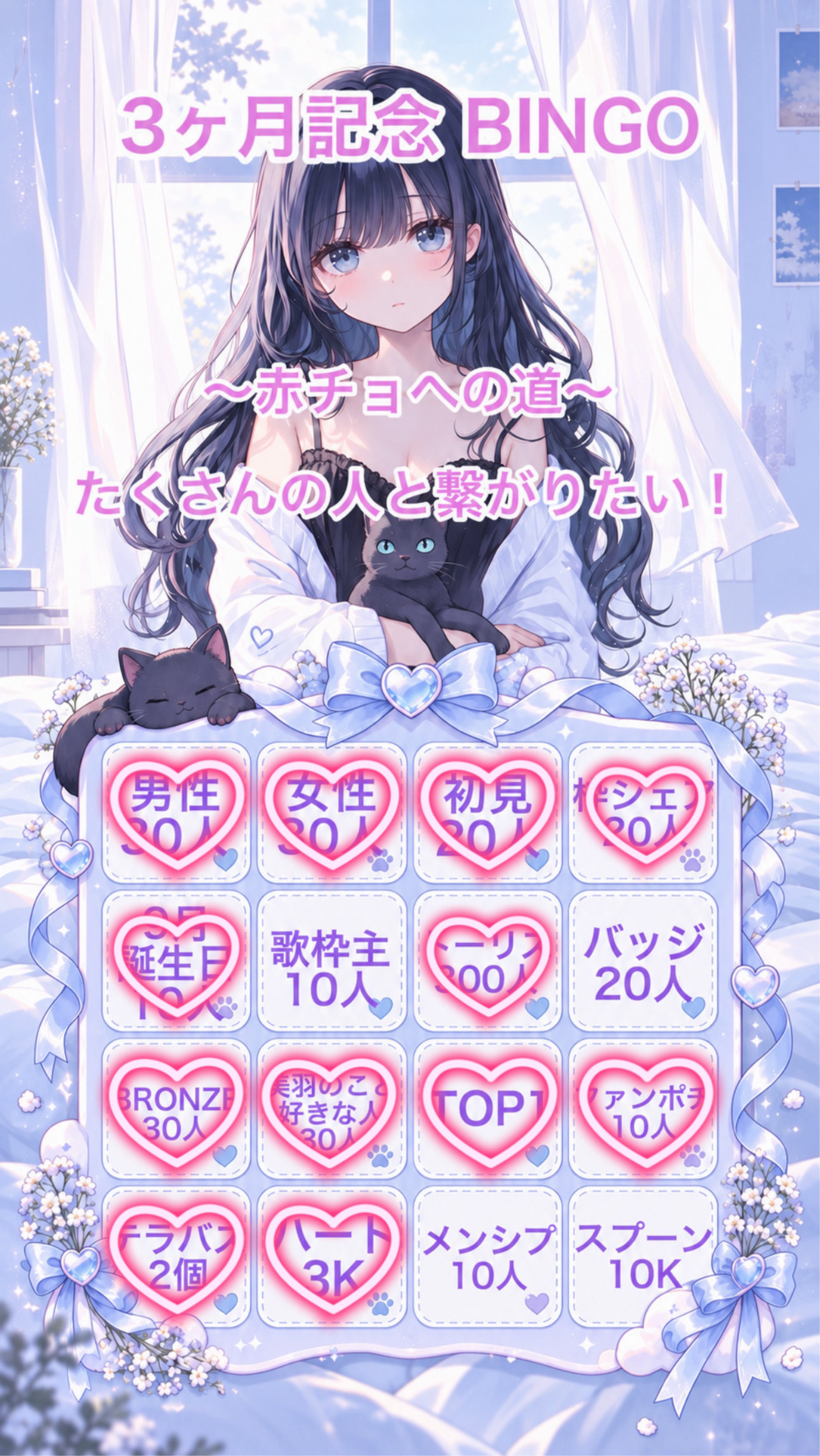 3ヶ月記念BINGO🎉