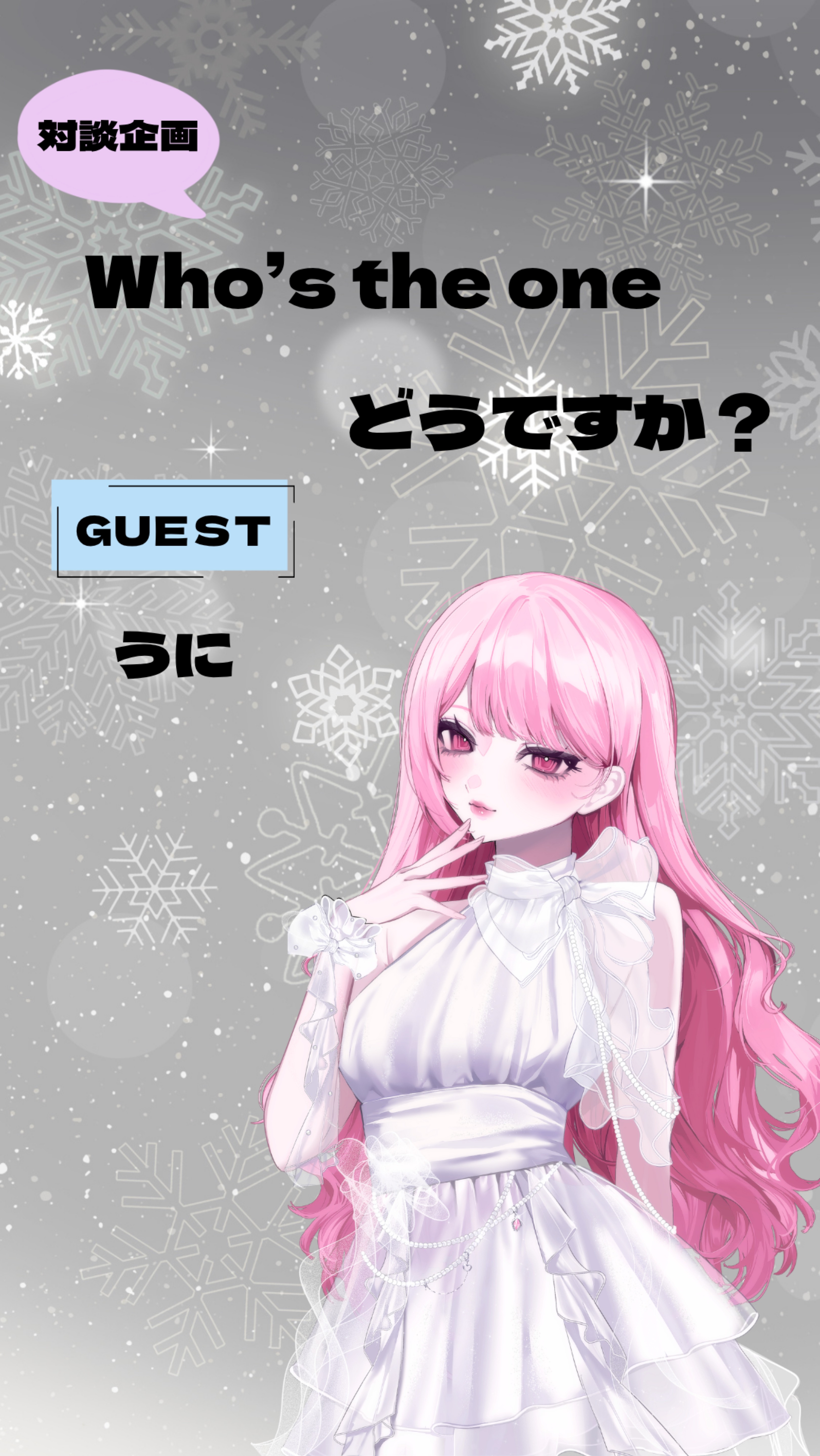 【対談】Who's the one