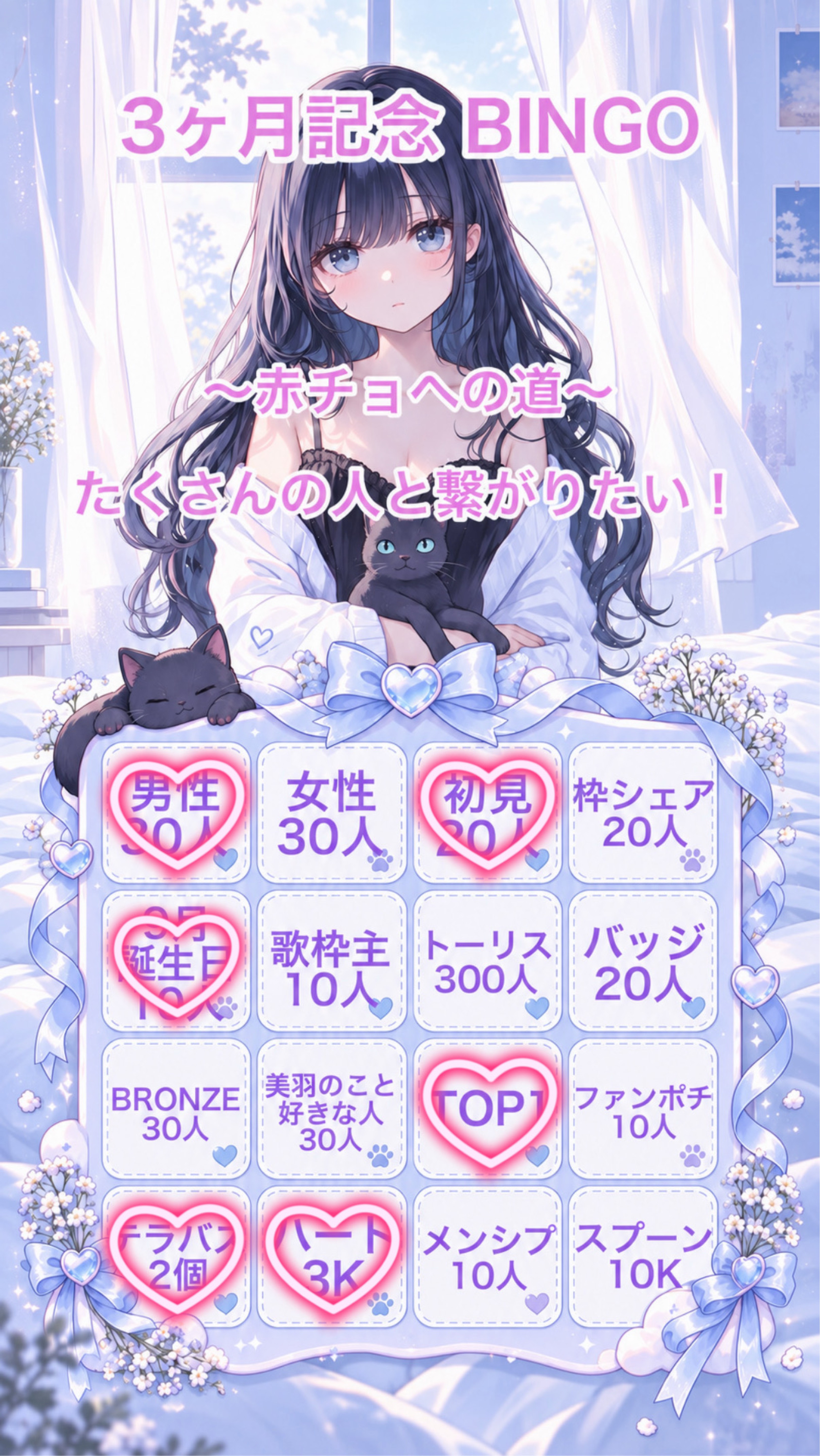 3ヶ月記念 BINGO🎉