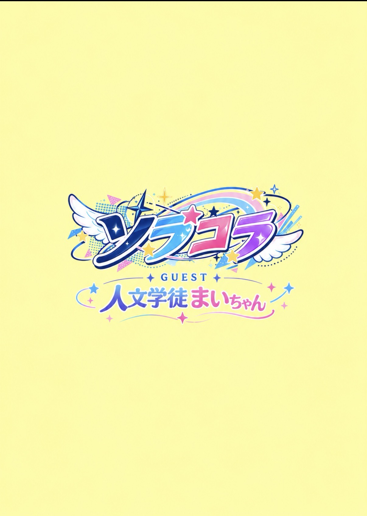 ソラコラ vol.1 
