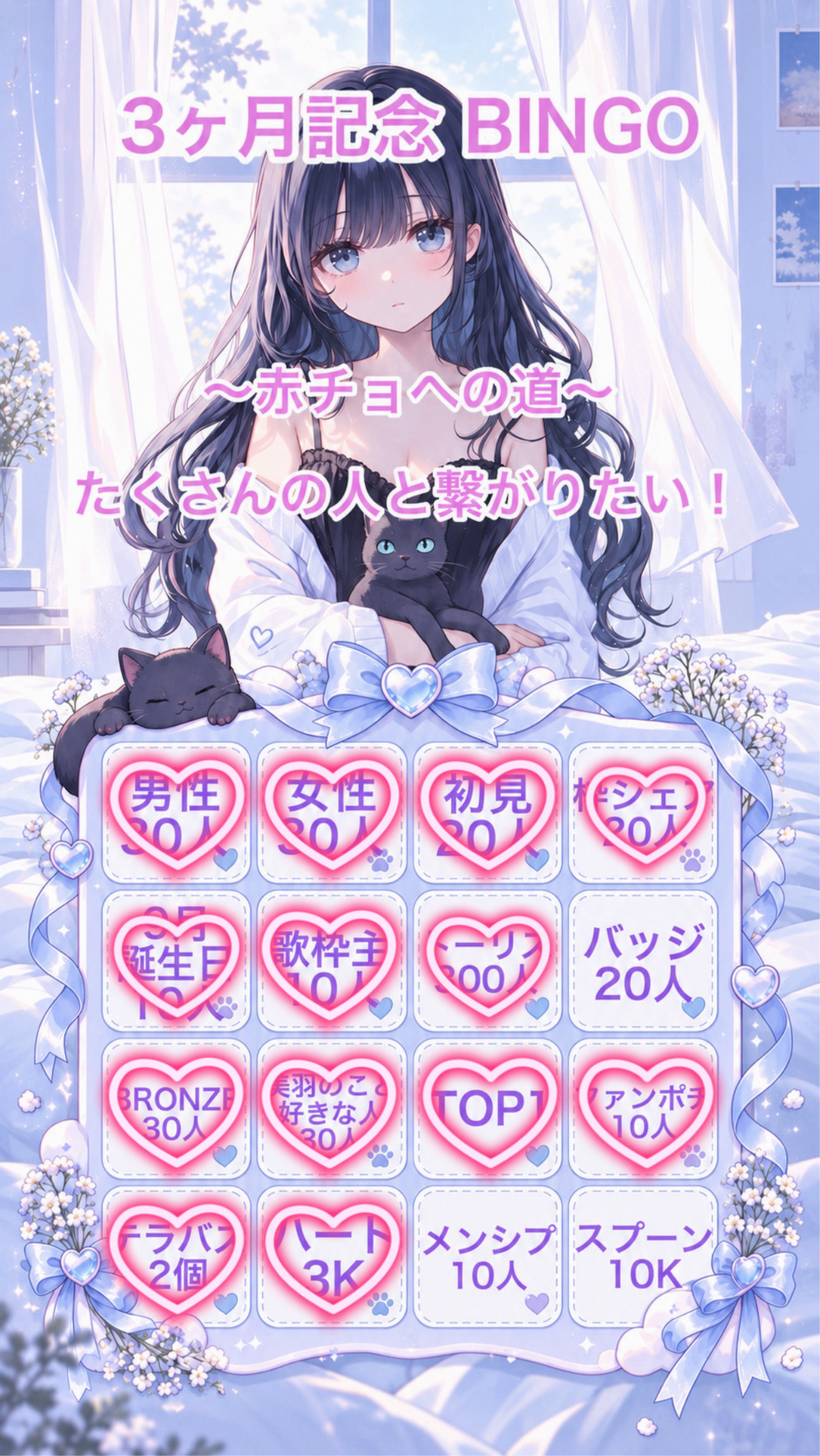 3ヶ月記念BINGO🎉