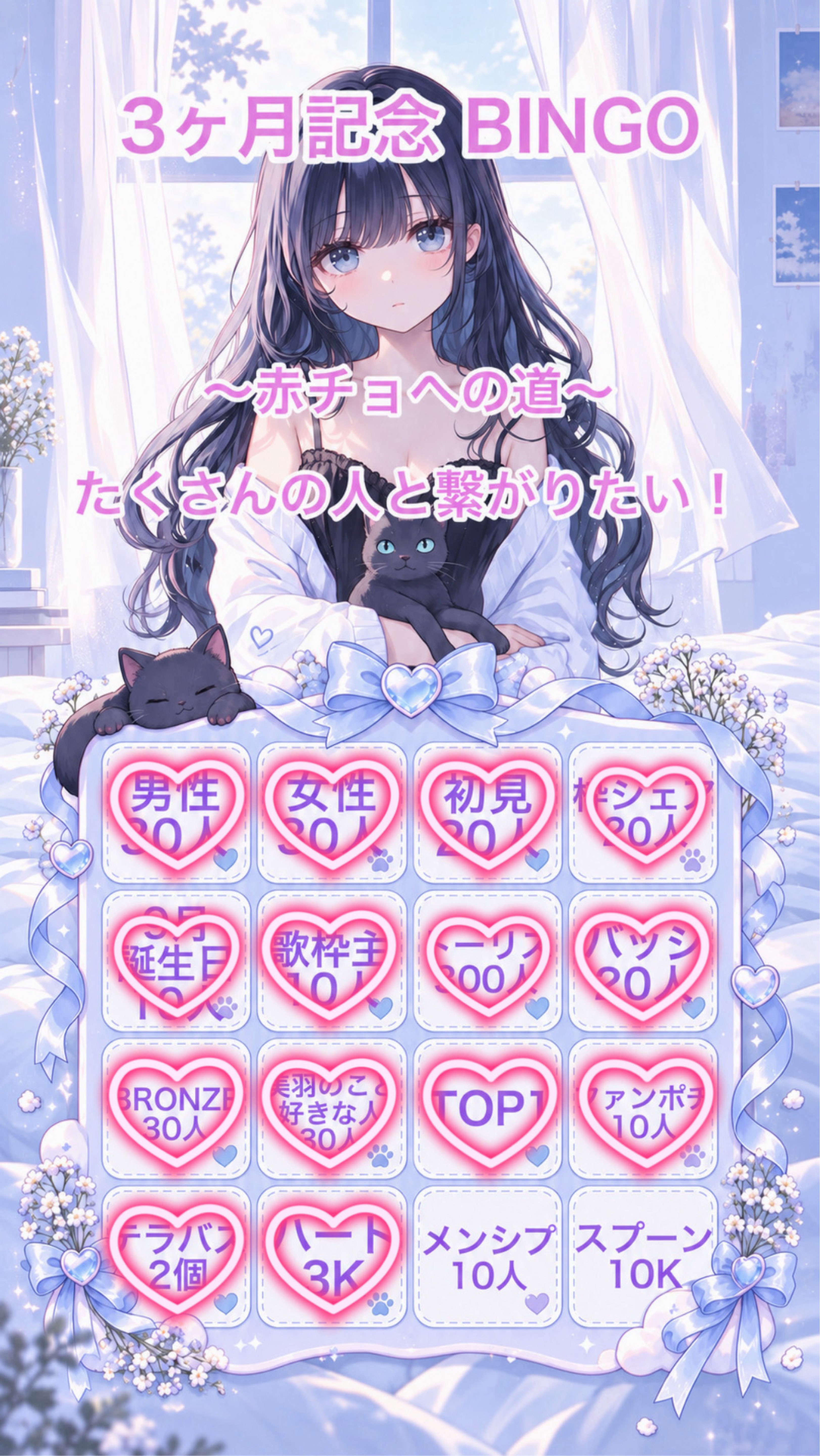 3ヶ月記念BINGO🎉