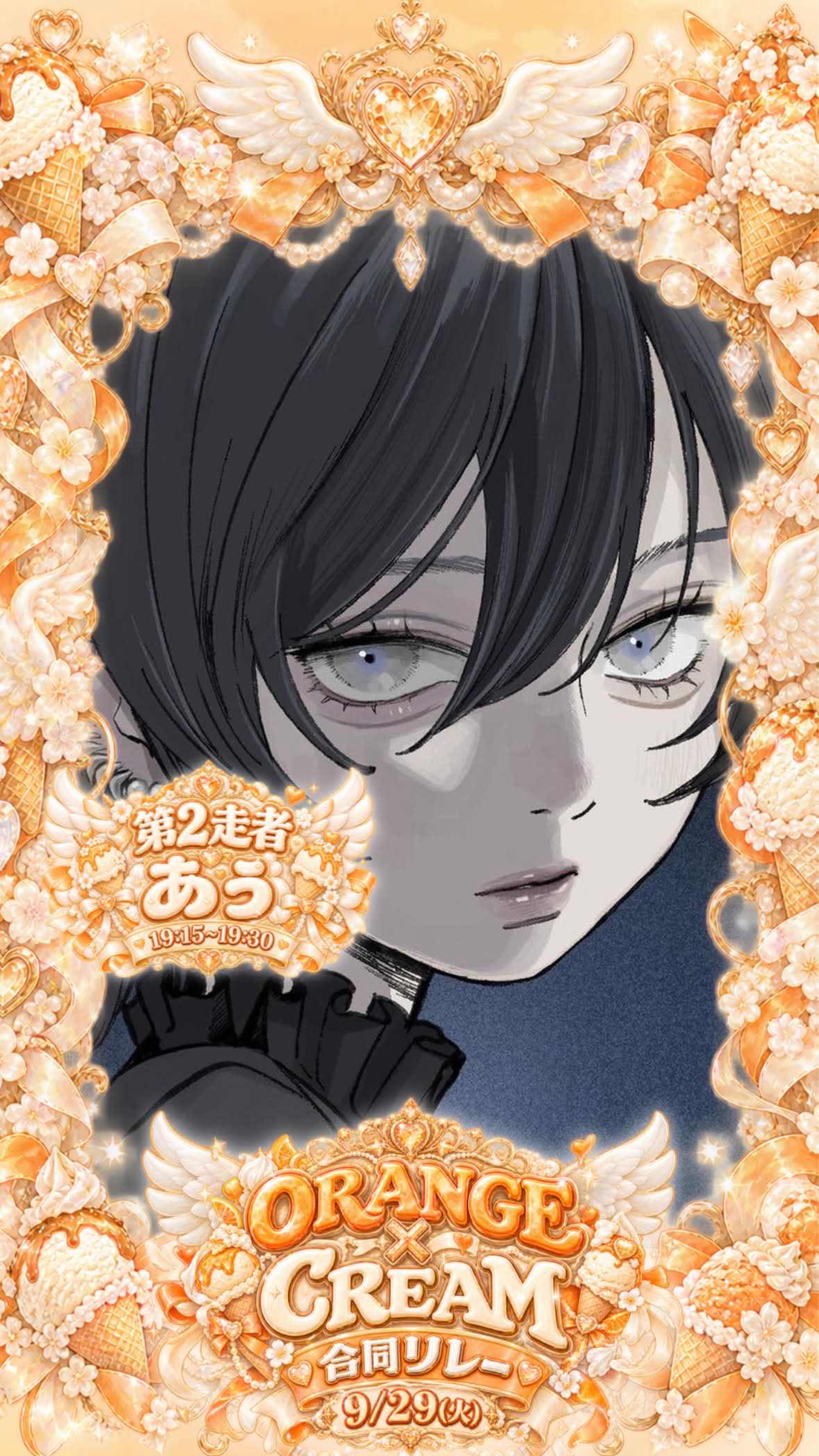 🍊🍨合同リレー第2走者