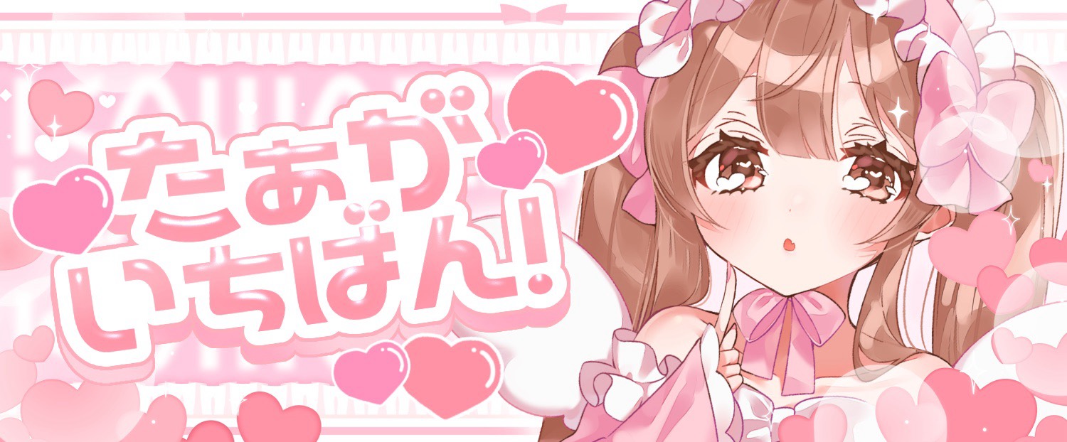 【雑談】ひよるの今日でおしまいっ❕