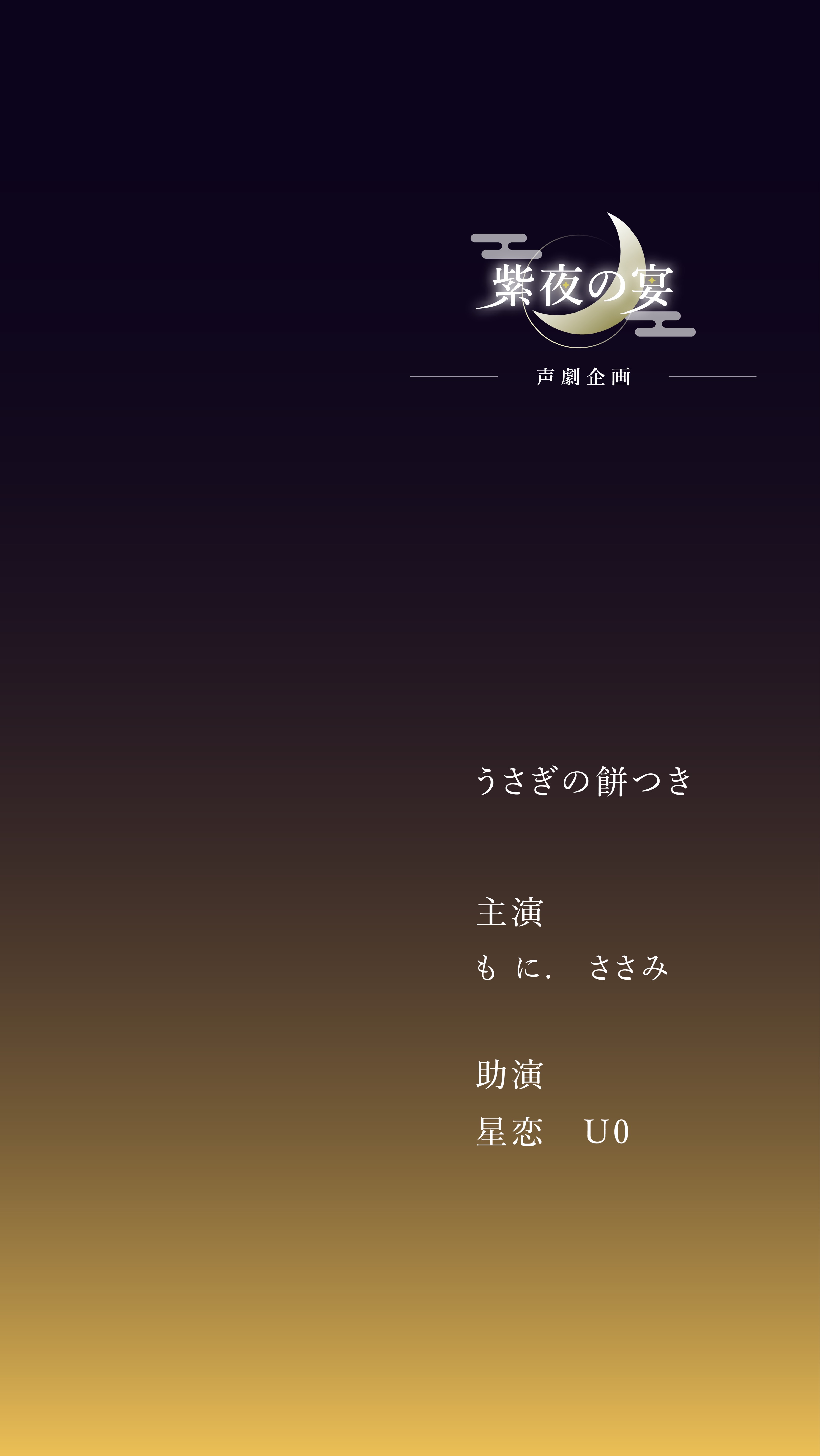 【声劇企画】紫夜の宴