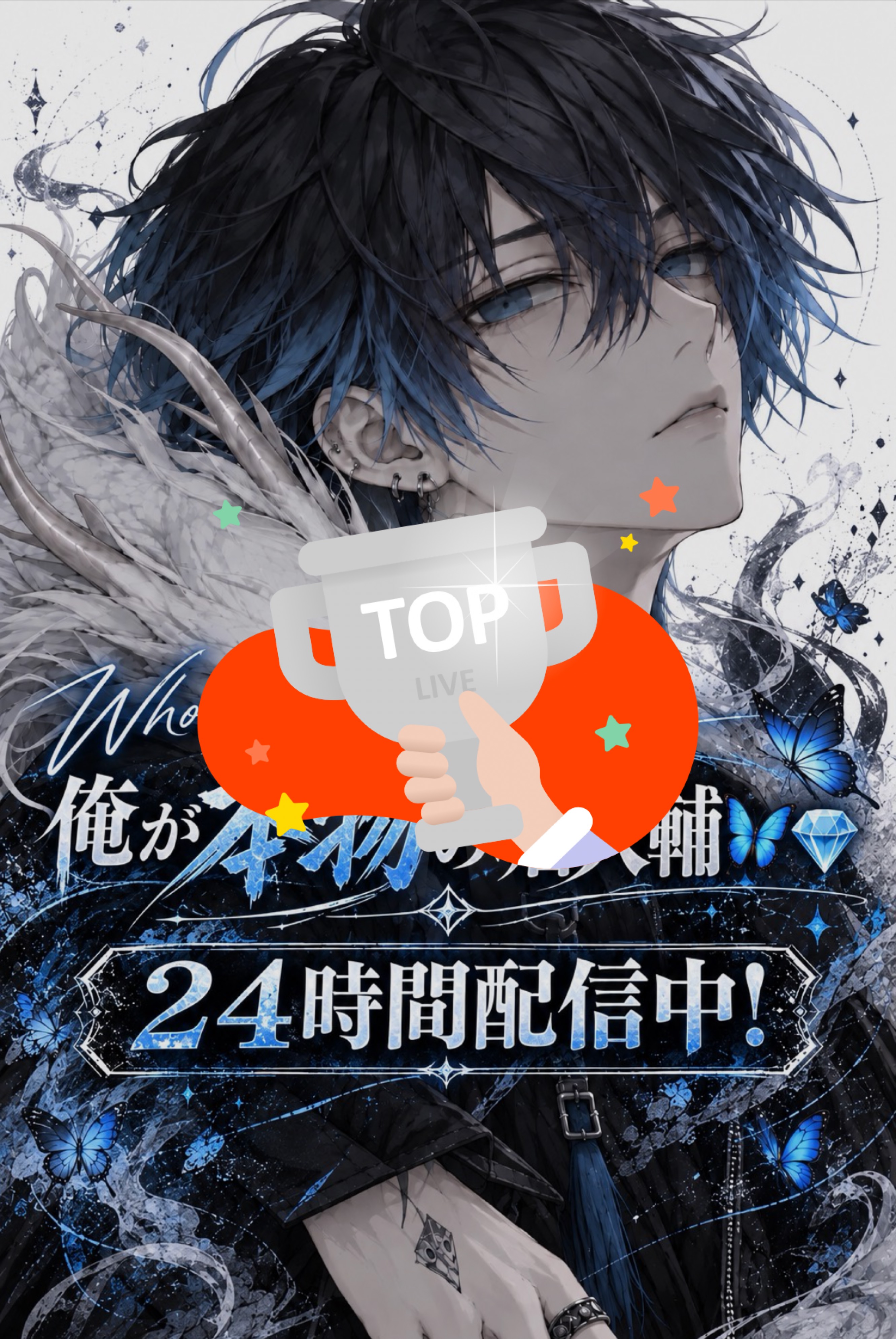無機材で歌う！24時間配信⑤🦋‪💎