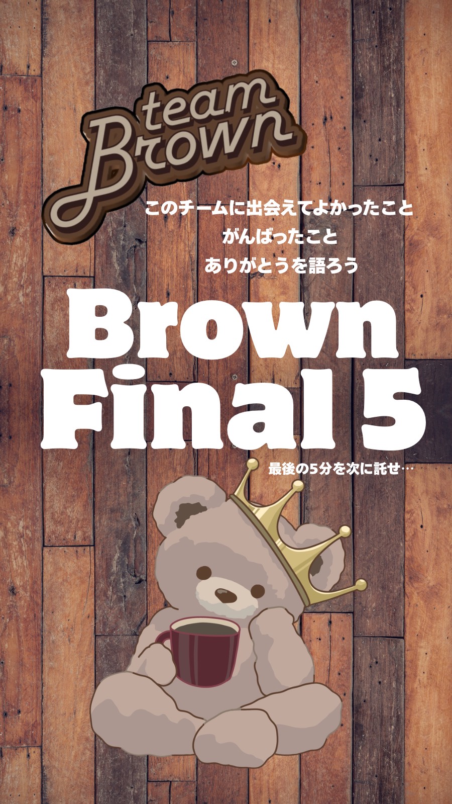 BROWN FINAL 5本部配信