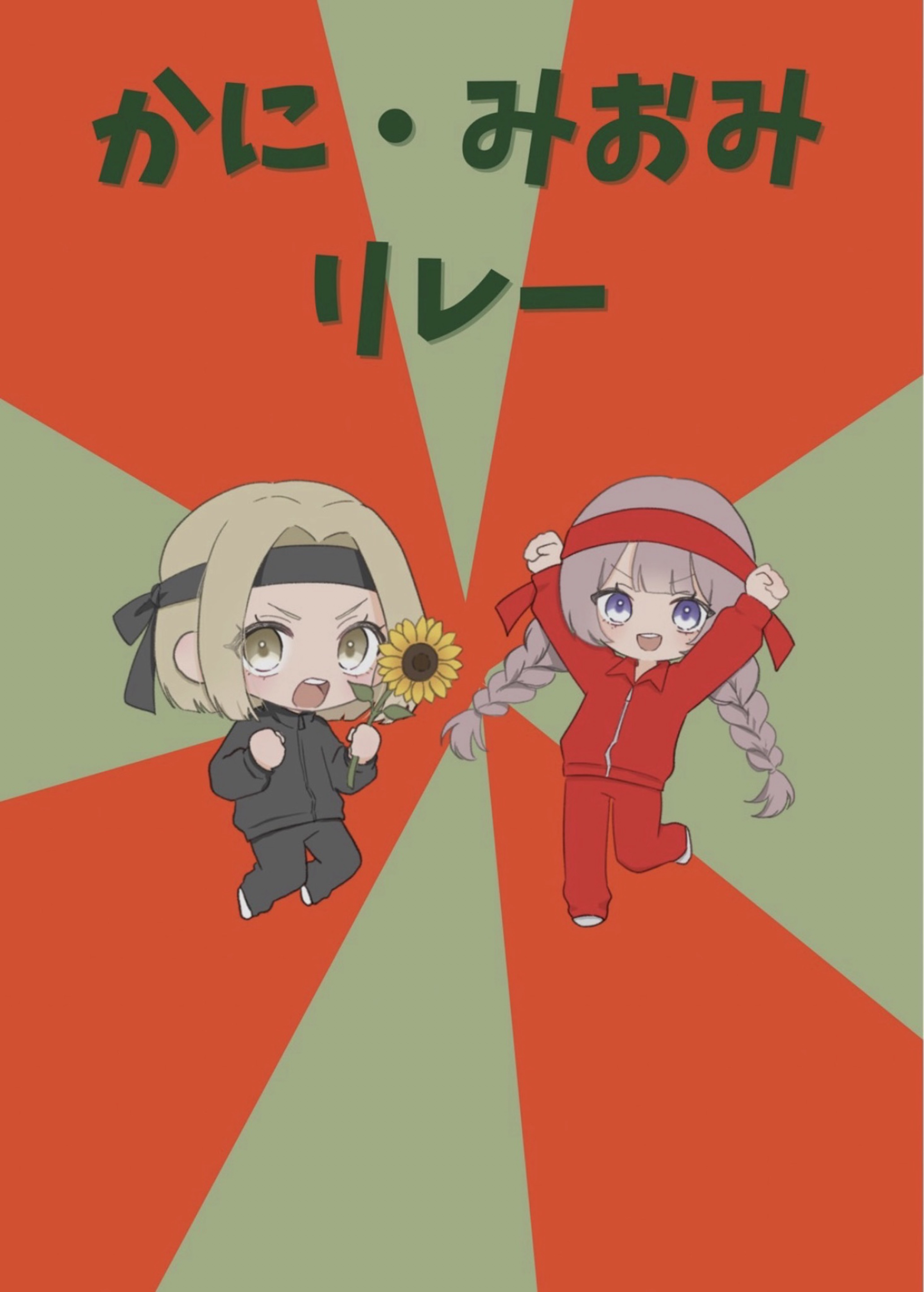 ⛓🩶×🌹合同リレー