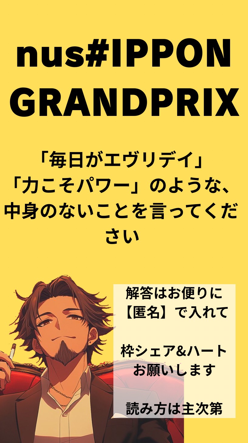 大喜利 『nush#IPPON GP』