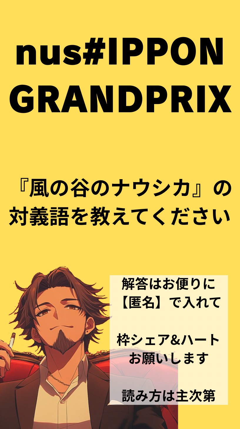 大喜利 『nush#IPPON GP』