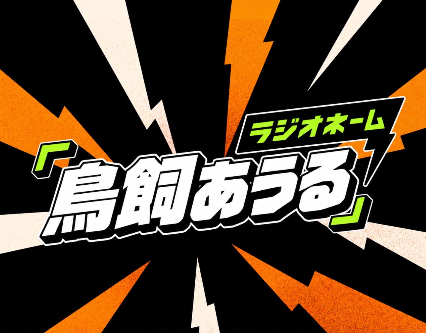 すきまっくす