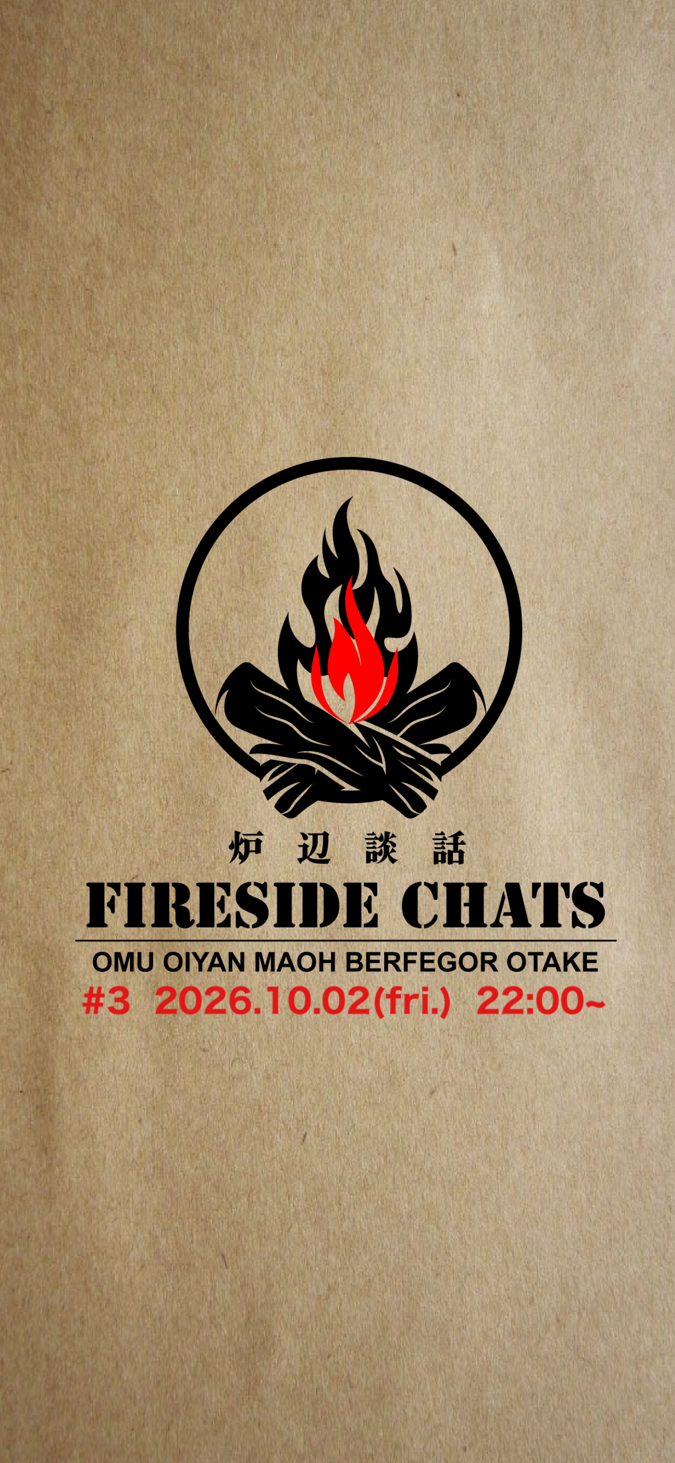 炉辺談話 fireside chats