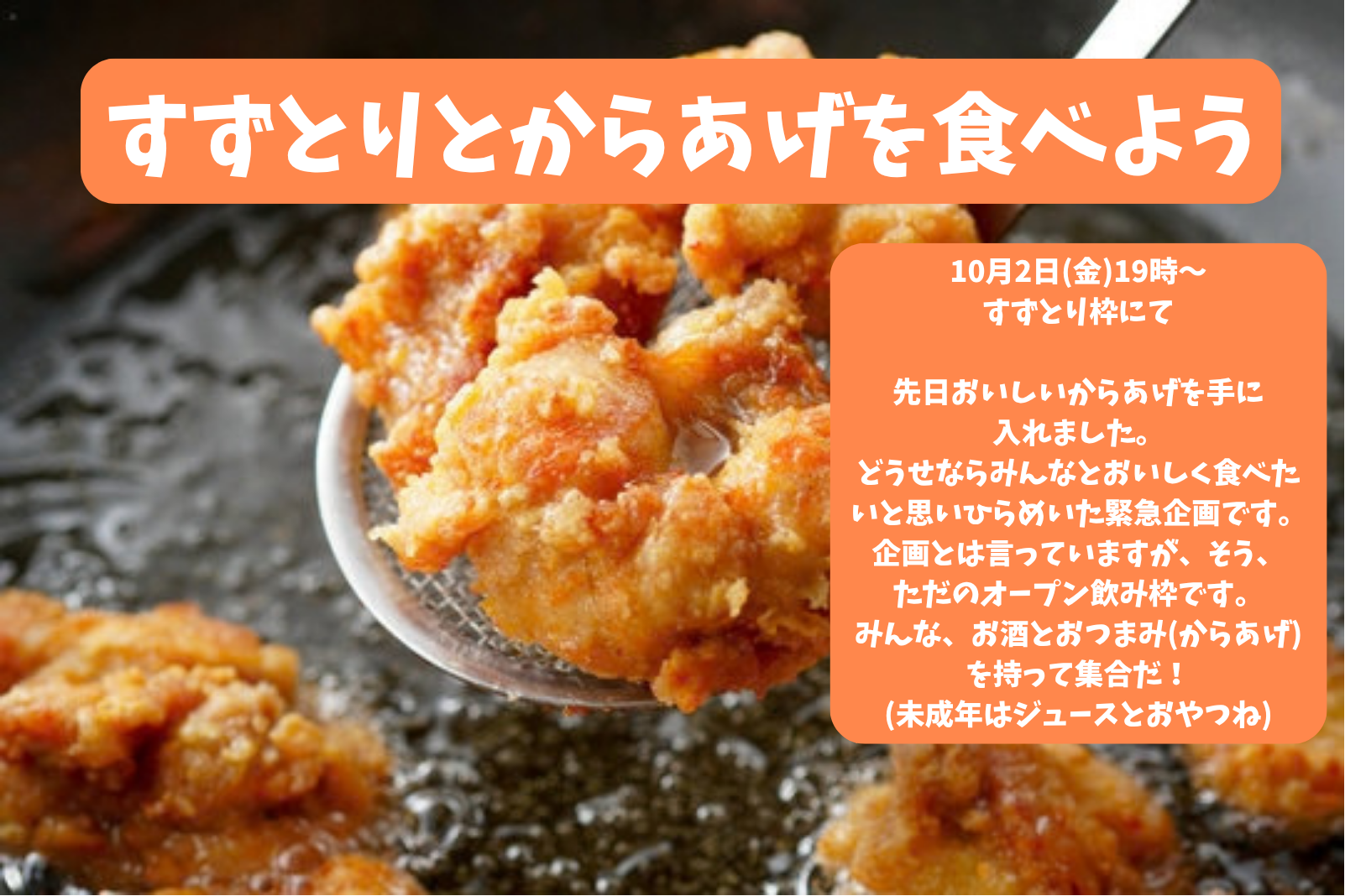 からあげをたべよう！！！
