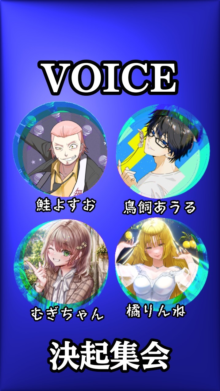 VOICE決起集会